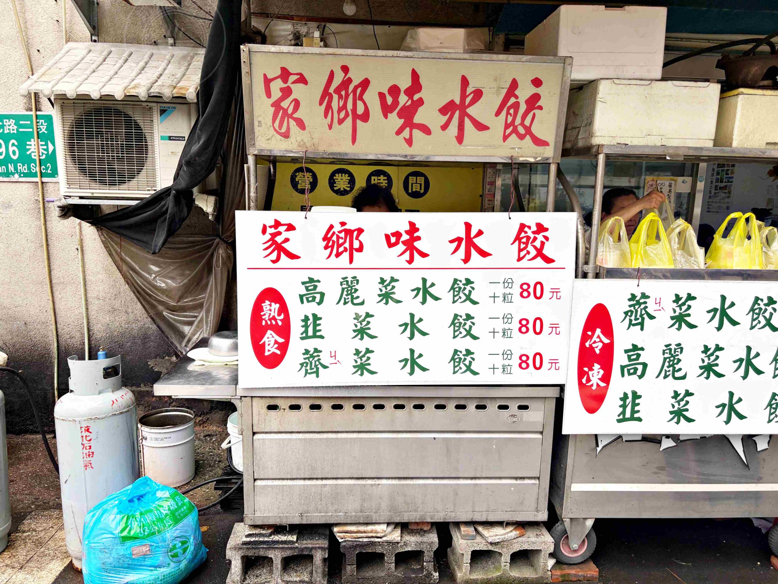 【雙連美食】家鄉味水餃,巷弄隱藏版二十年老字號純手工現包薺菜水餃推薦(菜單) @趙先生吃飯 【雙連美食】家鄉味水餃,巷弄隱藏版二十年老字號純手工現包薺菜水餃推薦(菜單) @趙先生吃飯