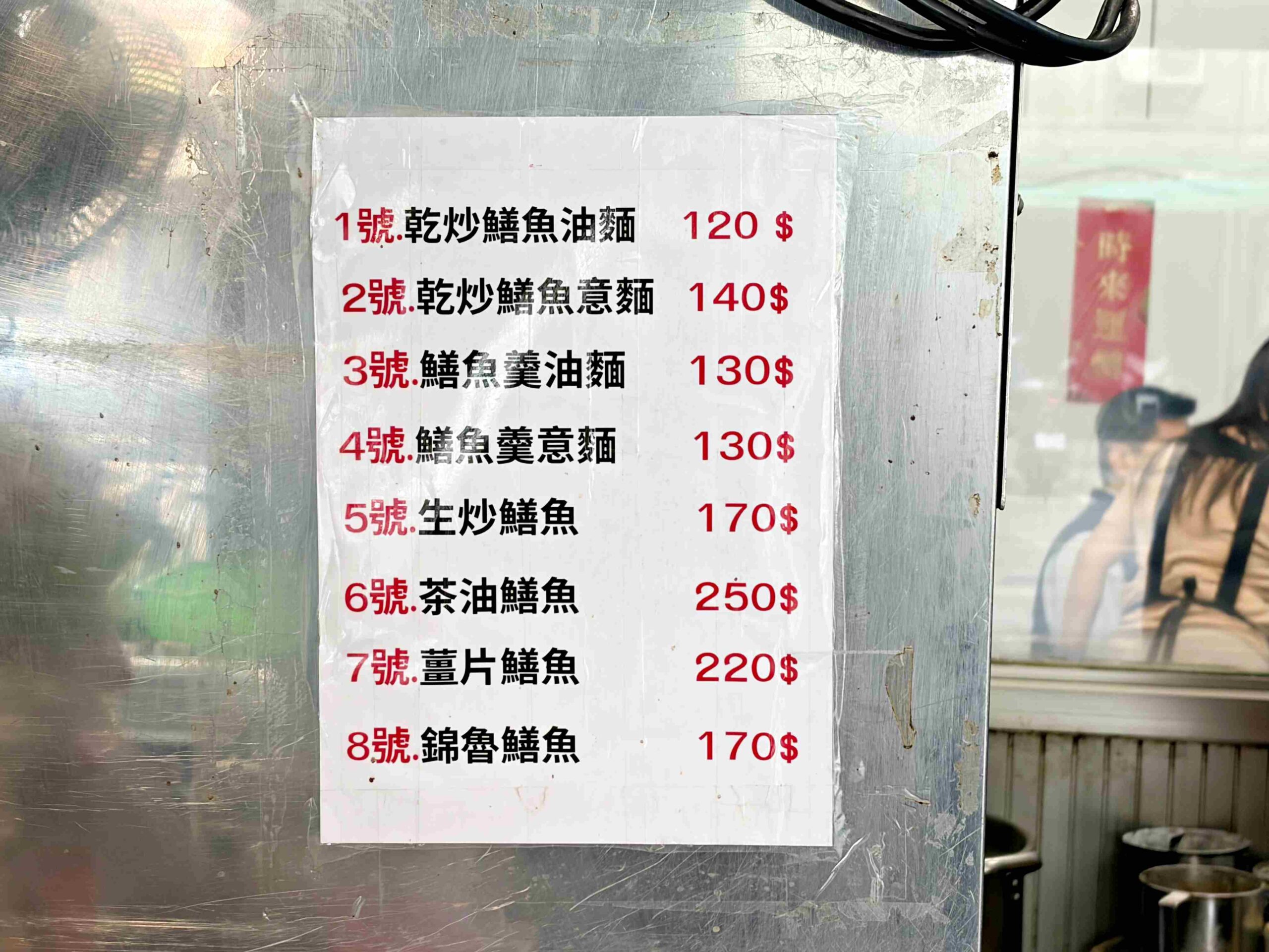 【永和美食】嘉義鱔魚麵，堪稱北部第一鱔魚麵，大火快炒鑊氣有夠好吃推薦(菜單) @趙先生吃飯
