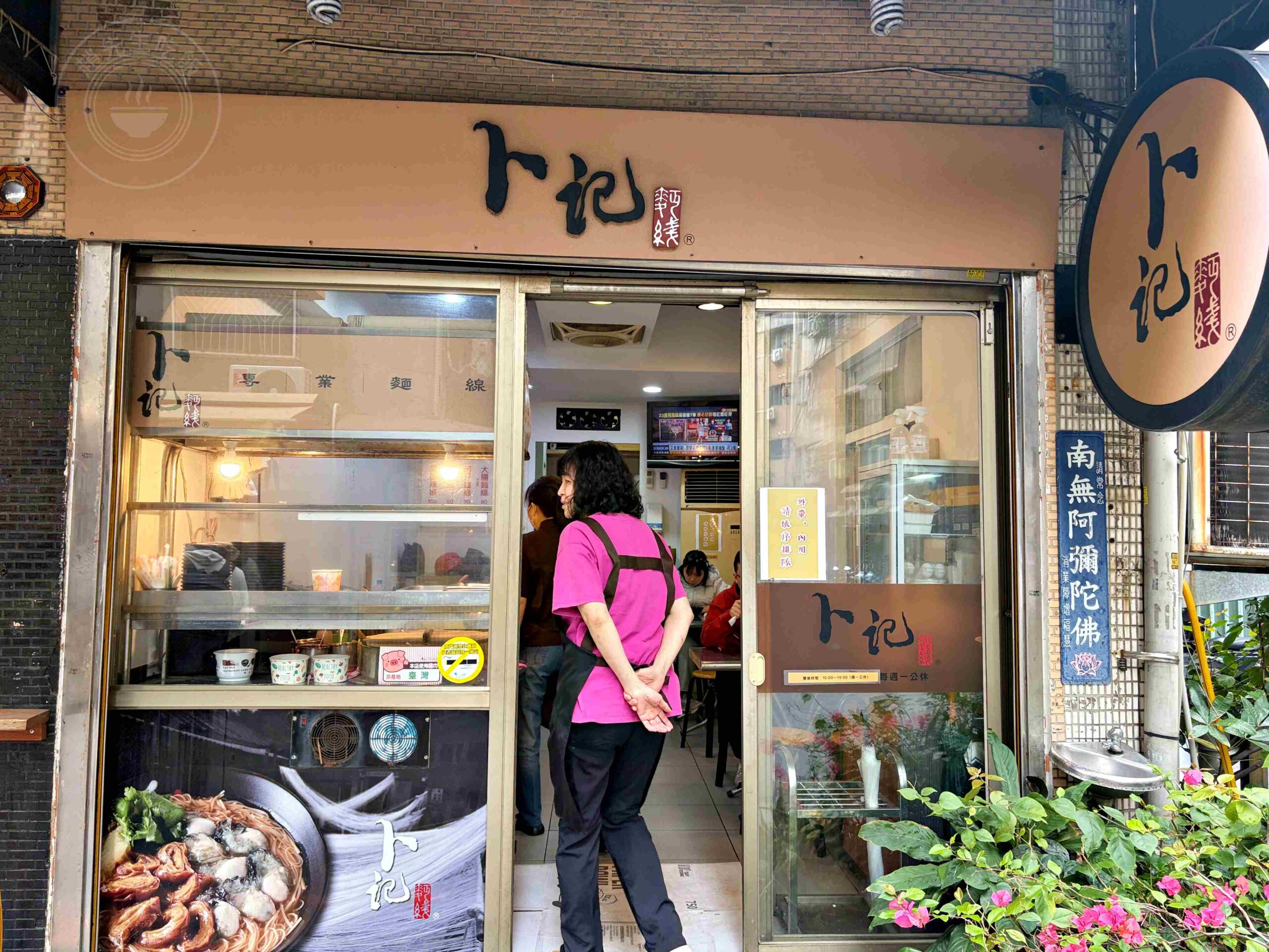 【永和美食】卜記麵線，巷弄隱藏版大顆鮮蚵與靈魂辣菜脯推薦(菜單) @趙先生吃飯