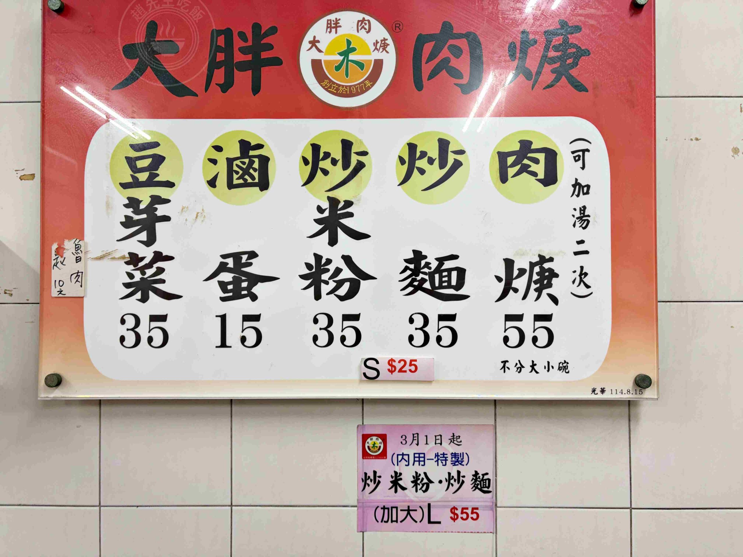 【中和美食】大胖肉焿光華總店，高人氣老店，肉羹湯可續湯、炒麵夠香都推薦(菜單) @趙先生吃飯