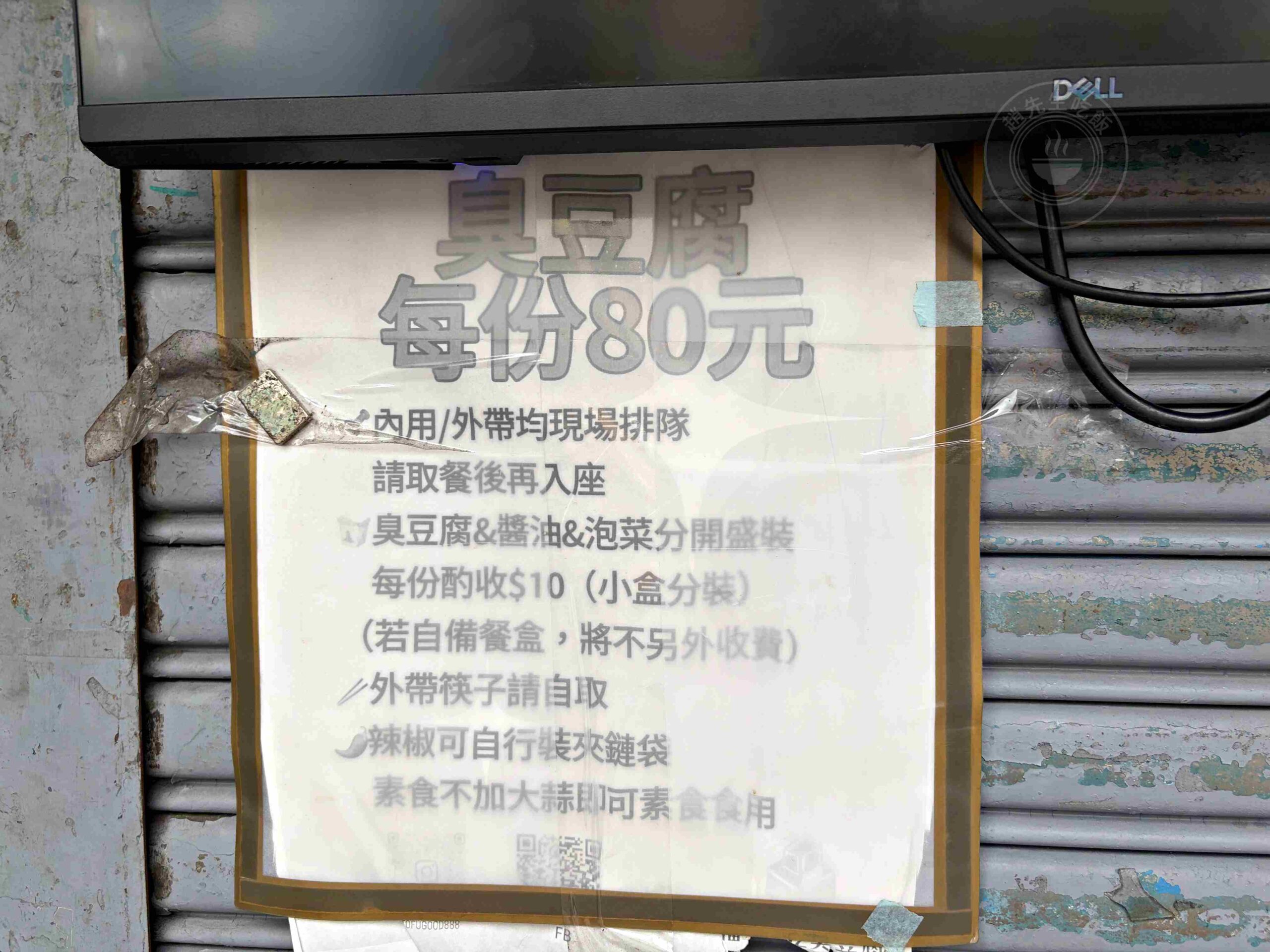 【永和美食】師大分部臭豆腐，又名神之臭豆腐，又臭又香太厲害，酥脆口感太無敵推薦！(菜單) @趙先生吃飯