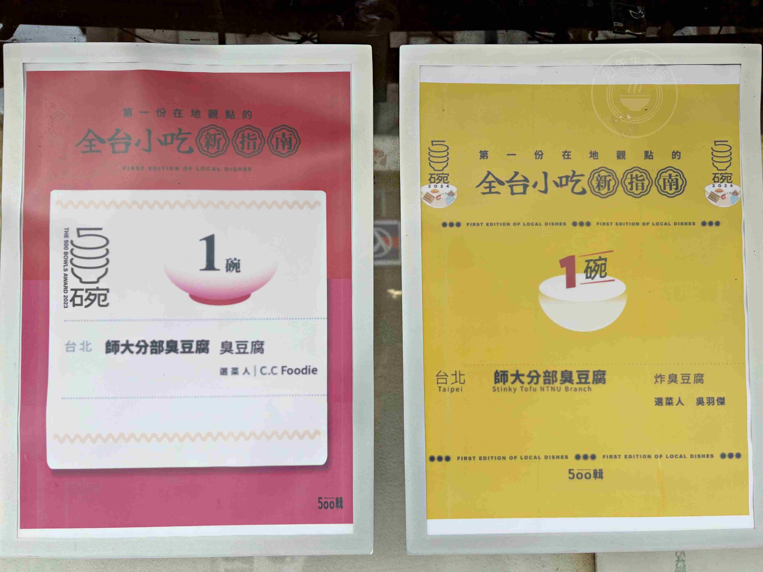 【永和美食】師大分部臭豆腐,又名神之臭豆腐,又臭又香太厲害,酥脆口感太無敵推薦!(菜單) @趙先生吃飯 【永和美食】師大分部臭豆腐,又名神之臭豆腐,又臭又香太厲害,酥脆口感太無敵推薦!(菜單) @趙先生吃飯