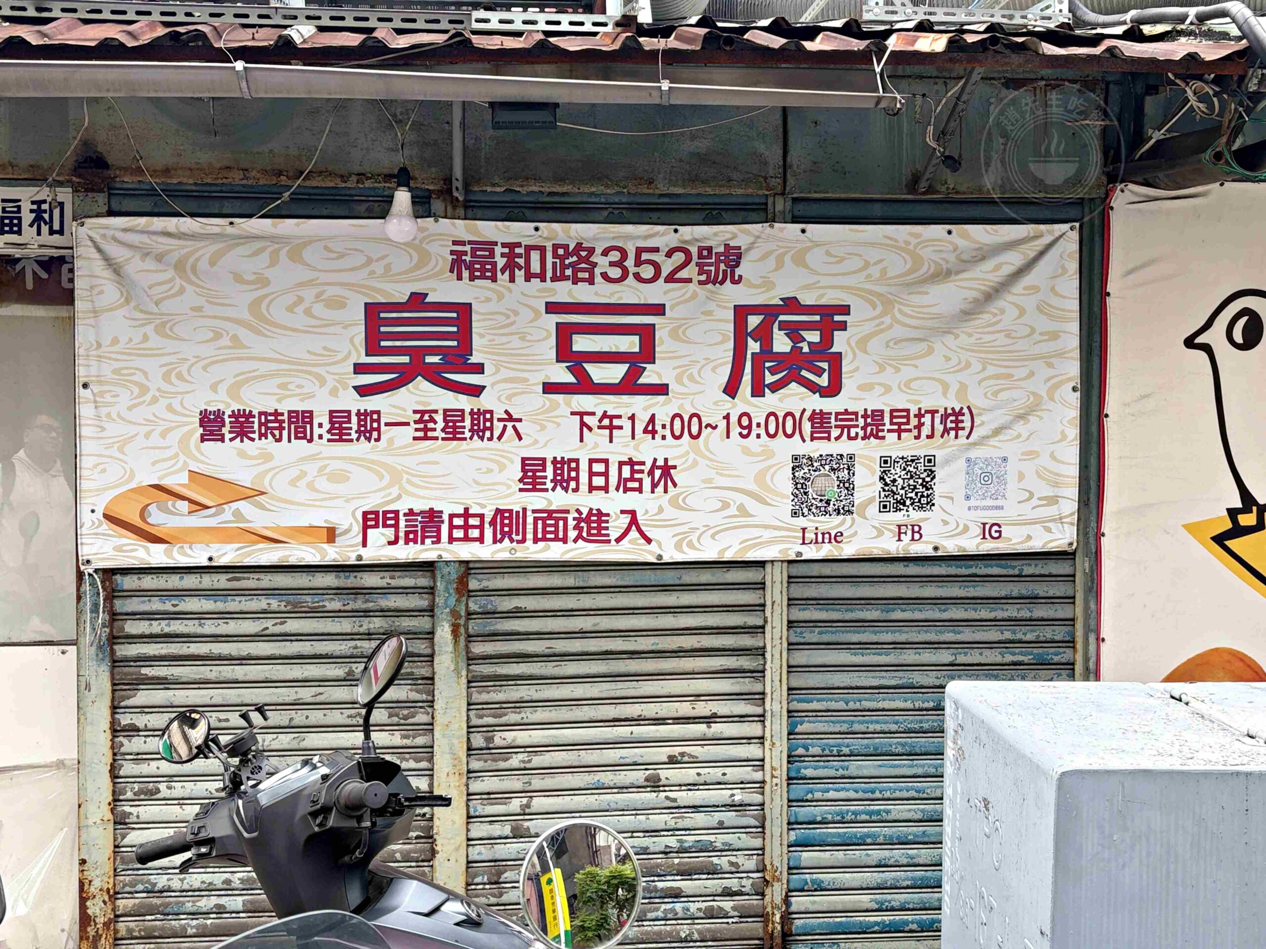 【永和美食】師大分部臭豆腐，又名神之臭豆腐，又臭又香太厲害，酥脆口感太無敵推薦！(菜單) @趙先生吃飯