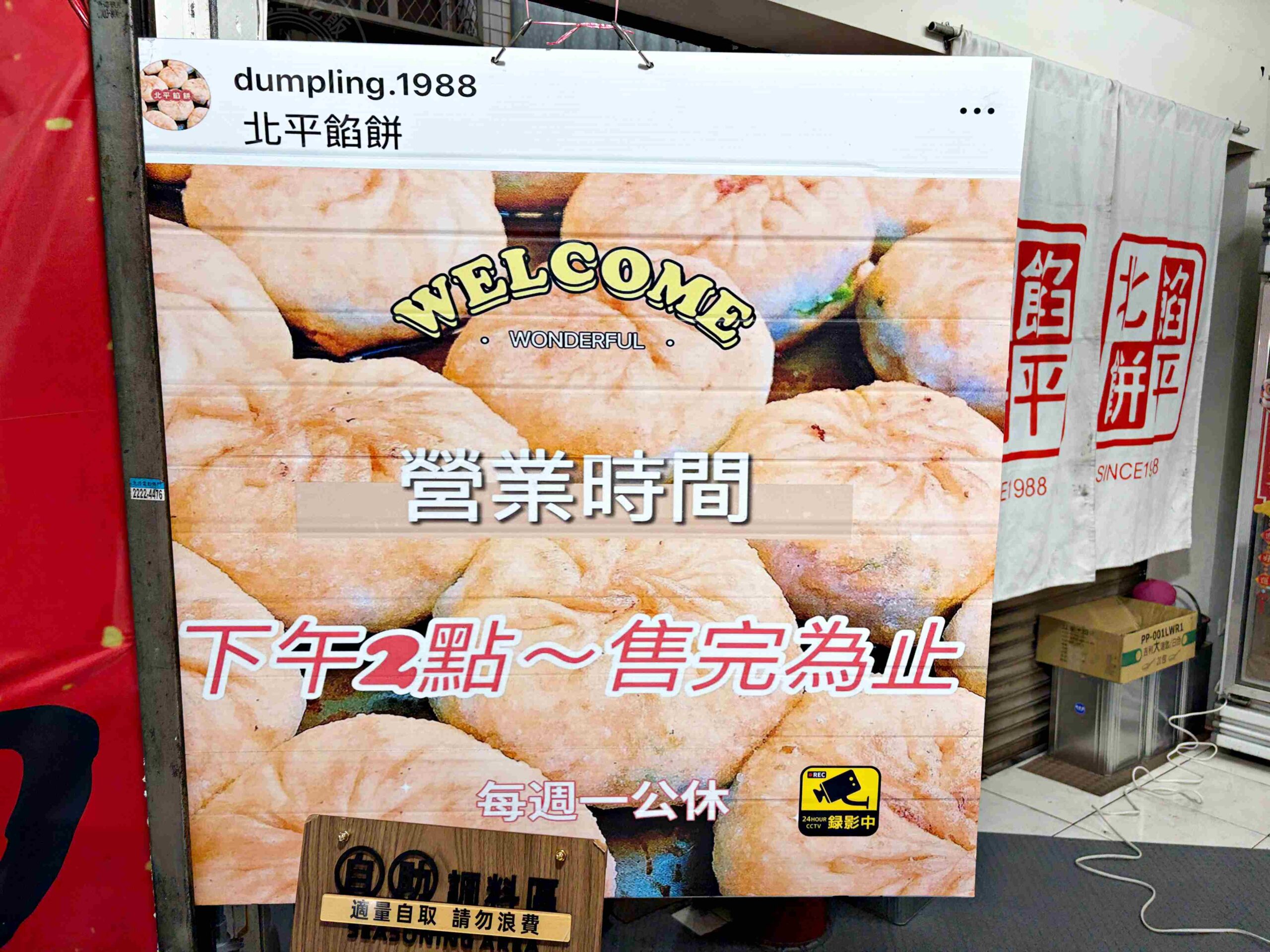 【中和美食】北平餡餅，只賣四個半小時的豬肉、牛肉、紅豆餡餅，天天不夠賣推薦(菜單) @趙先生吃飯