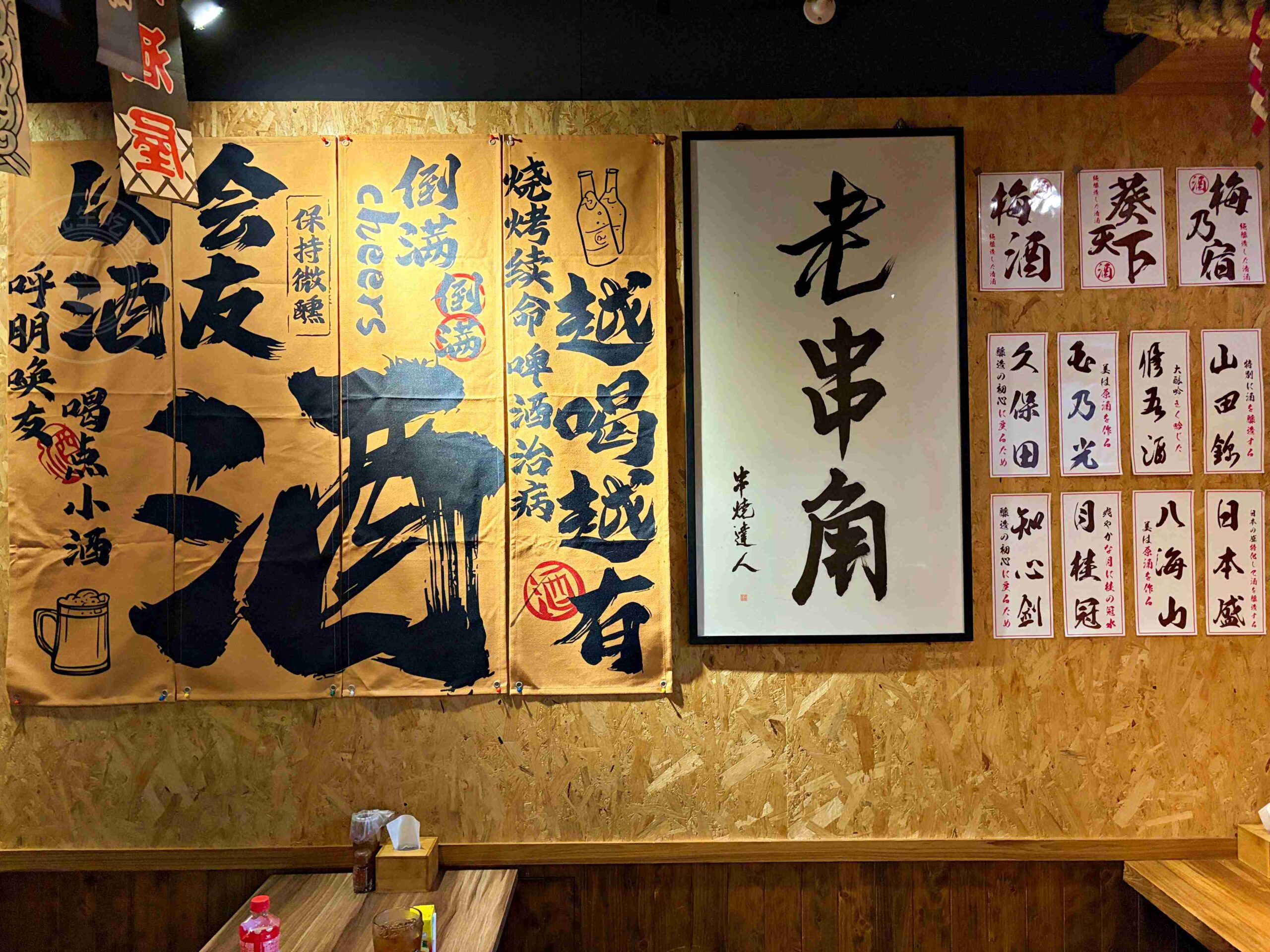 【永和美食】老串角居酒屋永和店,超人氣深夜食堂串燒宵夜,隨便點都好吃(菜單) @趙先生吃飯 【永和美食】老串角居酒屋永和店,超人氣深夜食堂串燒宵夜,隨便點都好吃(菜單) @趙先生吃飯