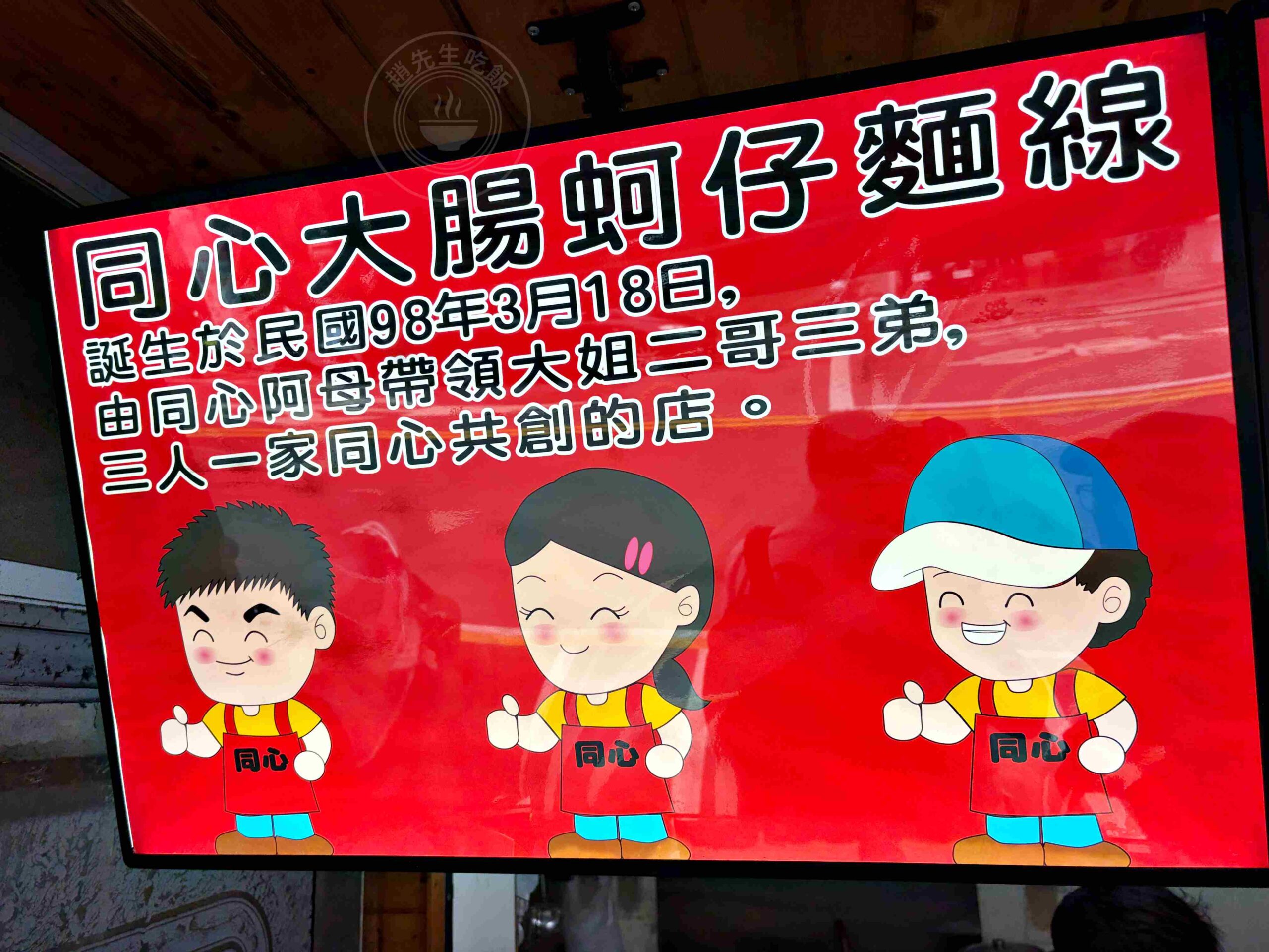 【古亭美食】同心大腸蚵仔麵線，500碗得獎，滿滿配料麵線，臭豆腐超有名推薦(菜單) @趙先生吃飯