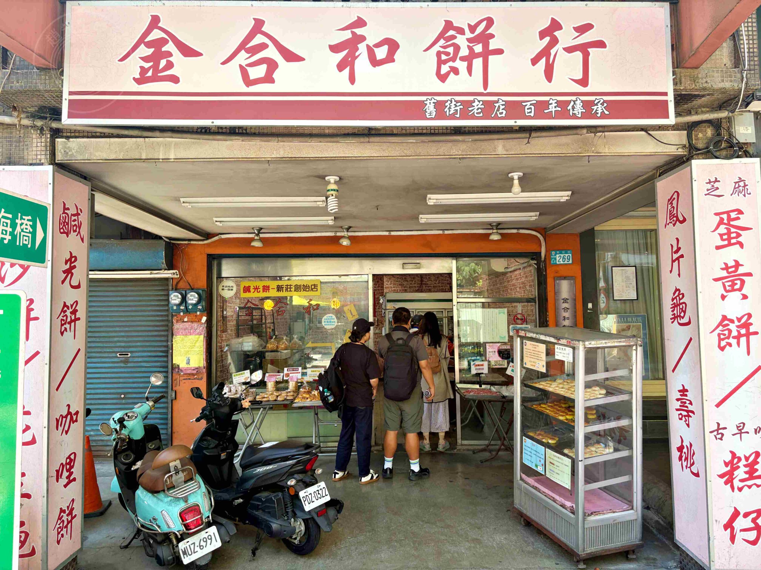 【新莊美食】金合和糕餅,鹹光餅出爐兩小時就賣光口感超扎實推薦(菜單) @趙先生吃飯 【新莊美食】金合和糕餅,鹹光餅出爐兩小時就賣光口感超扎實推薦(菜單) @趙先生吃飯