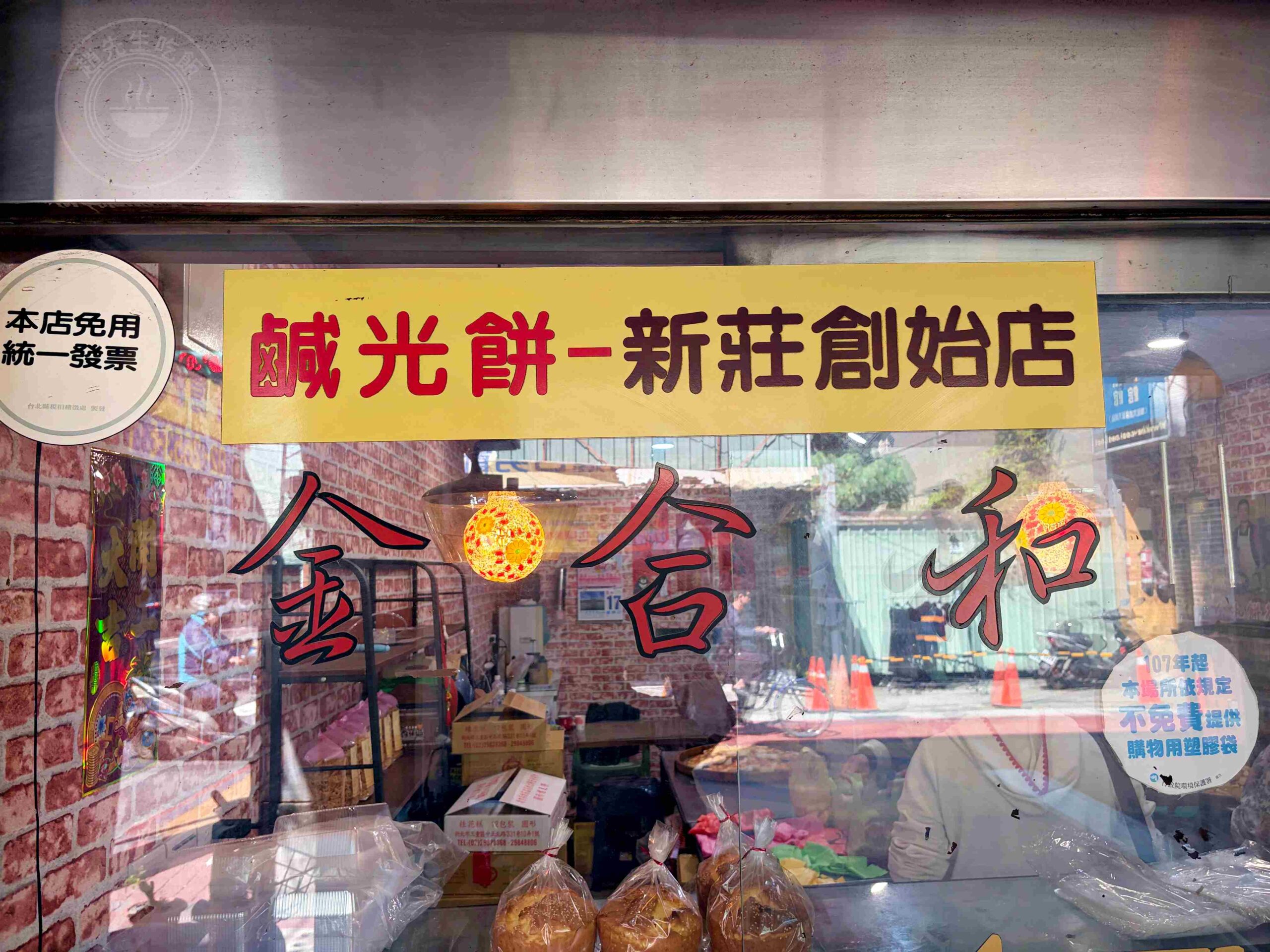 【新莊美食】金合和糕餅,鹹光餅出爐兩小時就賣光口感超扎實推薦(菜單) @趙先生吃飯 【新莊美食】金合和糕餅,鹹光餅出爐兩小時就賣光口感超扎實推薦(菜單) @趙先生吃飯