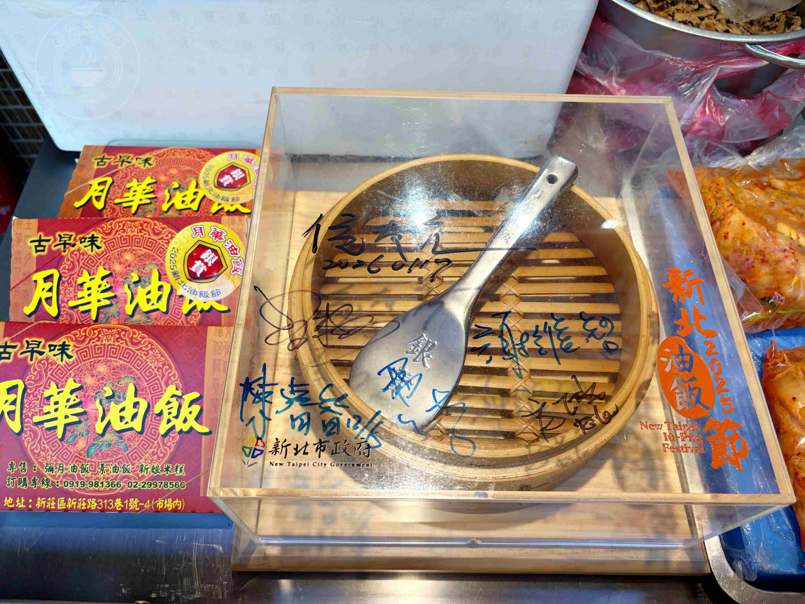 【新莊美食】月華油飯，四十年老攤，色香味俱全，油飯節第二名推薦(菜單) @趙先生吃飯