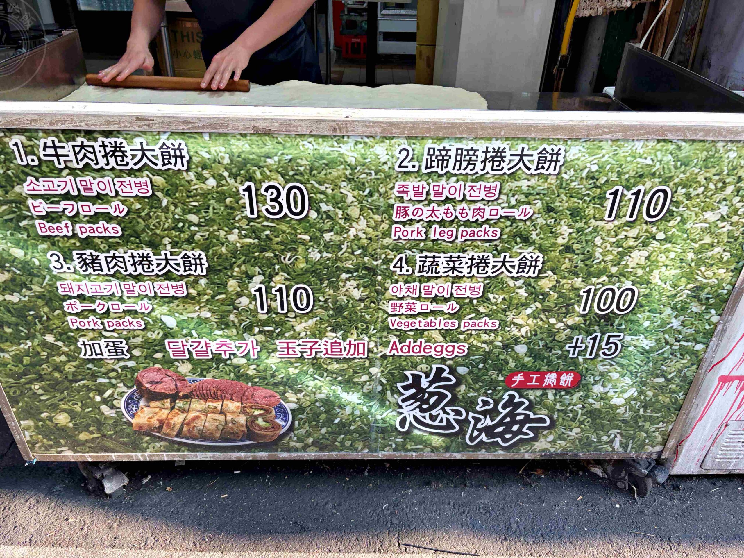 【饒河夜市美食】蔥海手工蔥油餅,麵糰蓋滿青蔥像草皮一樣誇張,推薦牛肉、豬肉捲餅(菜單) @趙先生吃飯 【饒河夜市美食】蔥海手工蔥油餅,麵糰蓋滿青蔥像草皮一樣誇張,推薦牛肉、豬肉捲餅(菜單) @趙先生吃飯