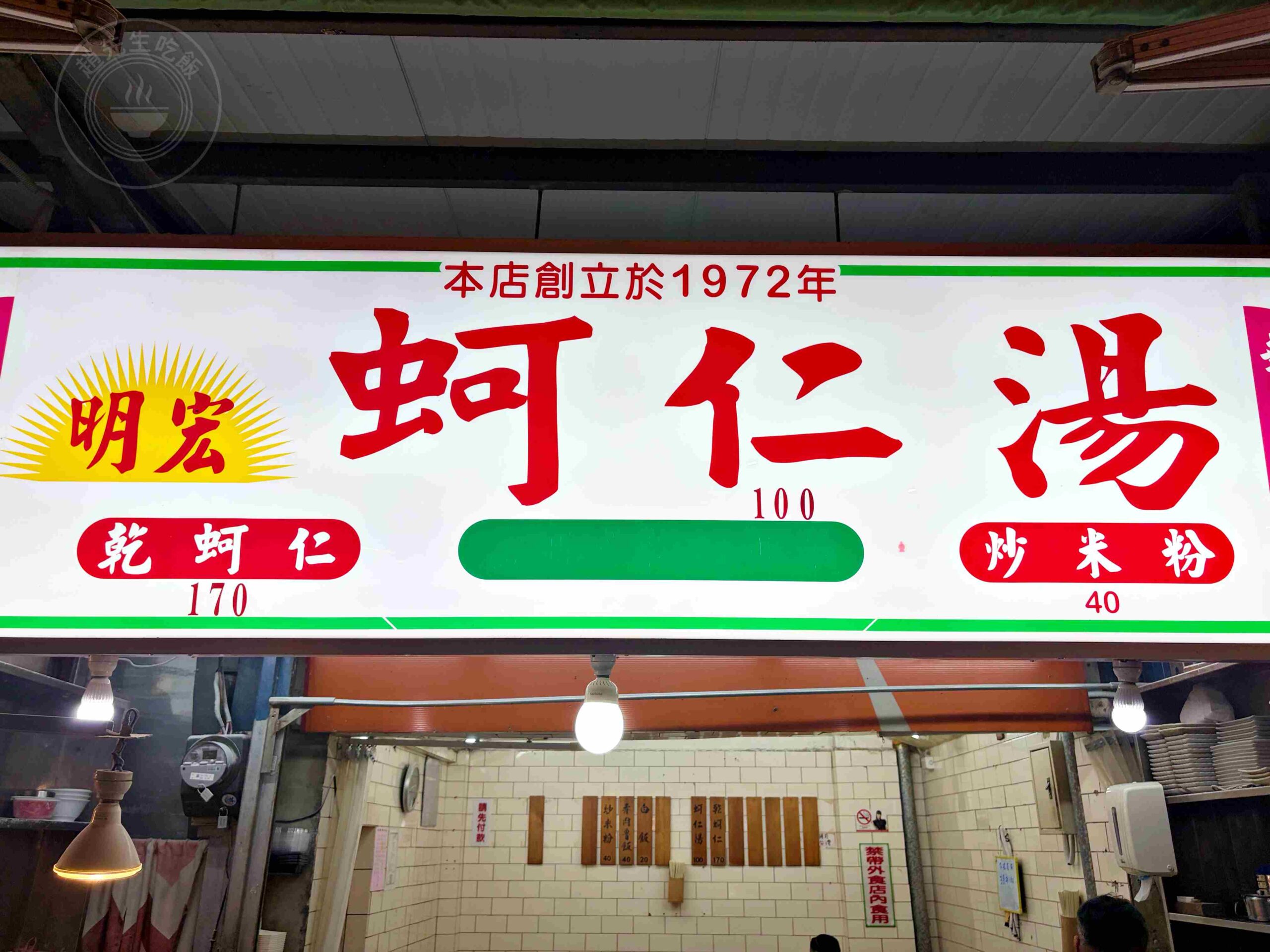 【三重美食】明宏蚵仁湯,老字號的肥美鮮蚵搭配炒米粉實在厲害推薦(菜單) @趙先生吃飯 【三重美食】明宏蚵仁湯,老字號的肥美鮮蚵搭配炒米粉實在厲害推薦(菜單) @趙先生吃飯