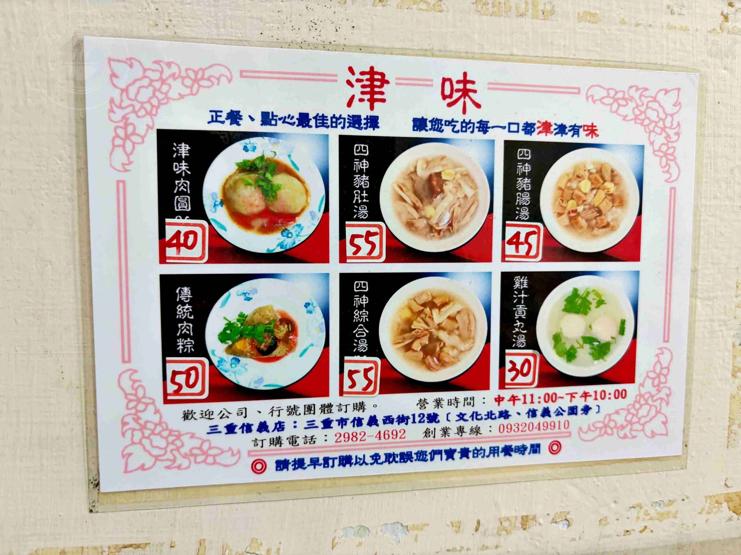 【三重美食】津味肉圓，兩大顆40元瘦肉內餡高CP值佛心小吃，綜合四神湯也強推薦(菜單) @趙先生吃飯