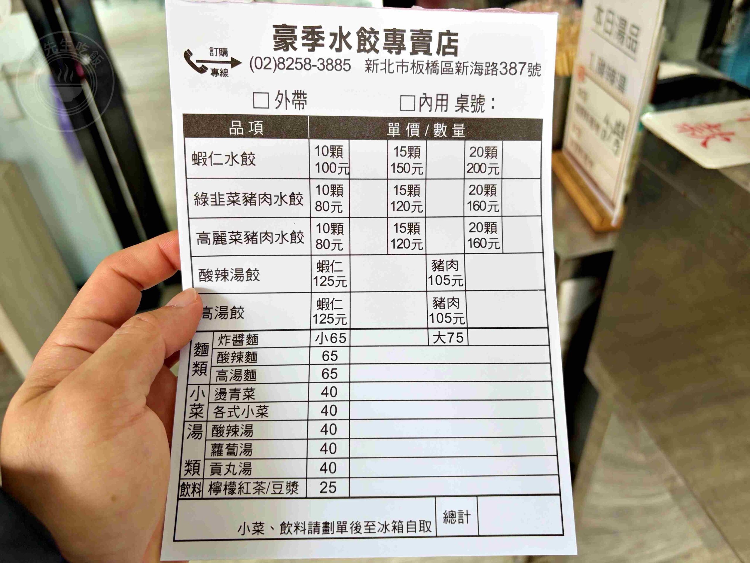 【板橋美食】豪季水餃專賣店，整隻大蝦子超滿足，韭菜豬肉、酸辣湯也推薦(菜單) @趙先生吃飯