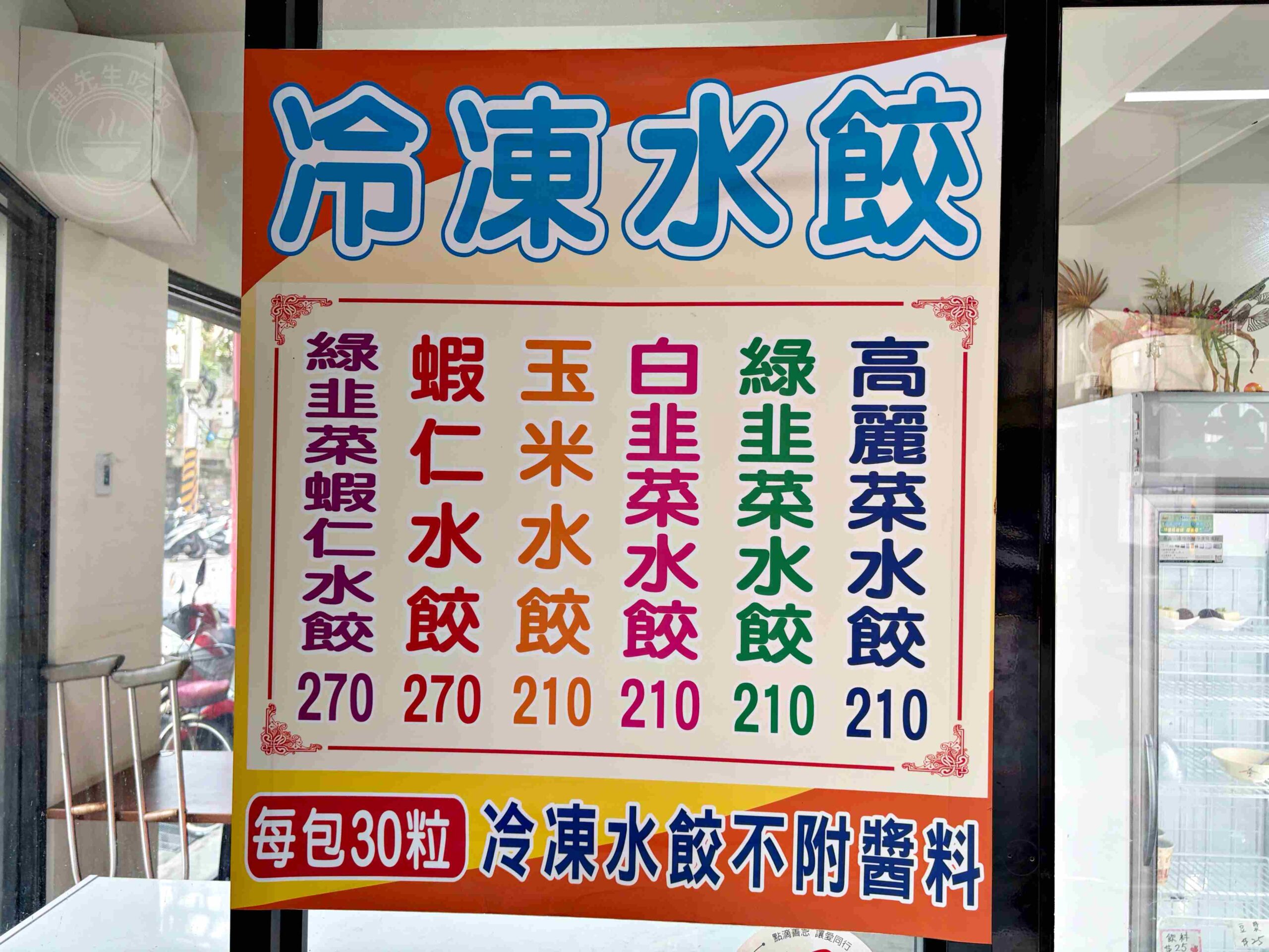 【板橋美食】豪季水餃專賣店,整隻大蝦子超滿足,韭菜豬肉、酸辣湯也推薦(菜單) @趙先生吃飯 【板橋美食】豪季水餃專賣店,整隻大蝦子超滿足,韭菜豬肉、酸辣湯也推薦(菜單) @趙先生吃飯