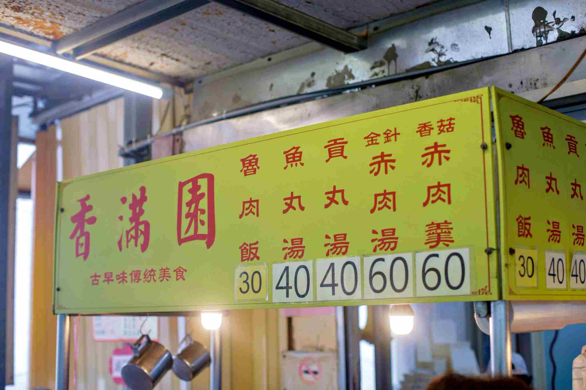 【中山美食】香滿園，早上六點半開賣早午餐，酸菜滷肉飯超特別，腿庫滷得超香(菜單) @趙先生吃飯