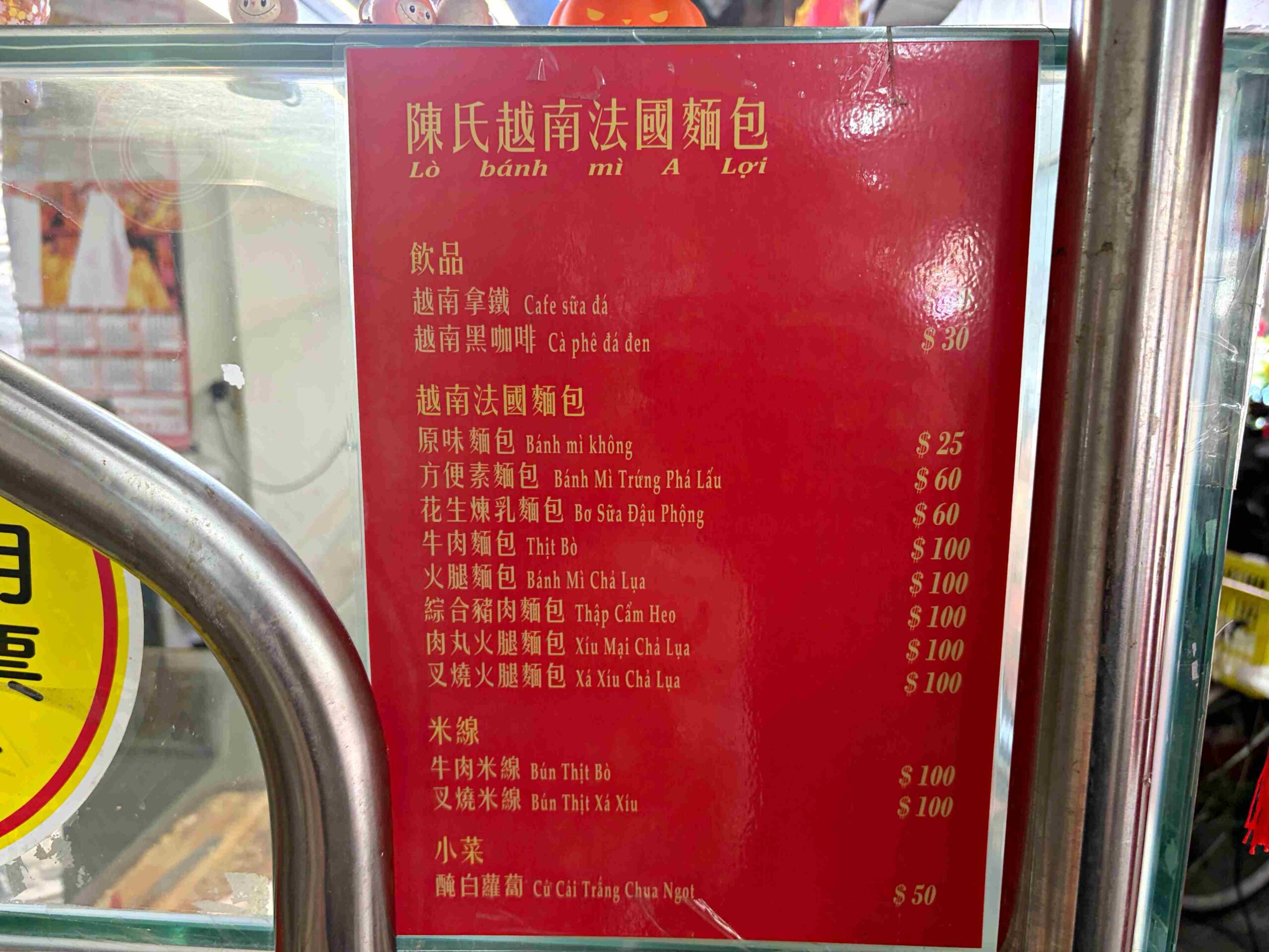 【三重美食】陳氏越南法國麵包，隱藏版料多紮實麵包在地滋味推薦(菜單) @趙先生吃飯