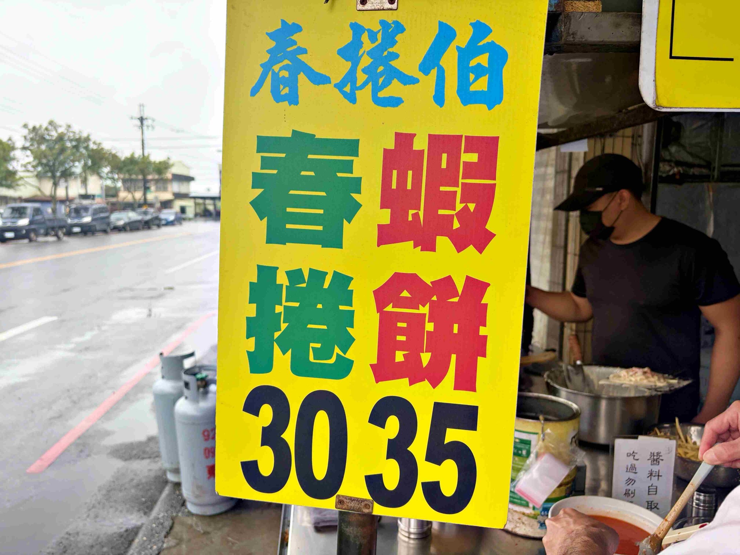 【宜蘭美食】春捲伯，晚來買不到的銅板小吃春捲爆韭菜、炸蝦餅爆好吃推薦(菜單) @趙先生吃飯