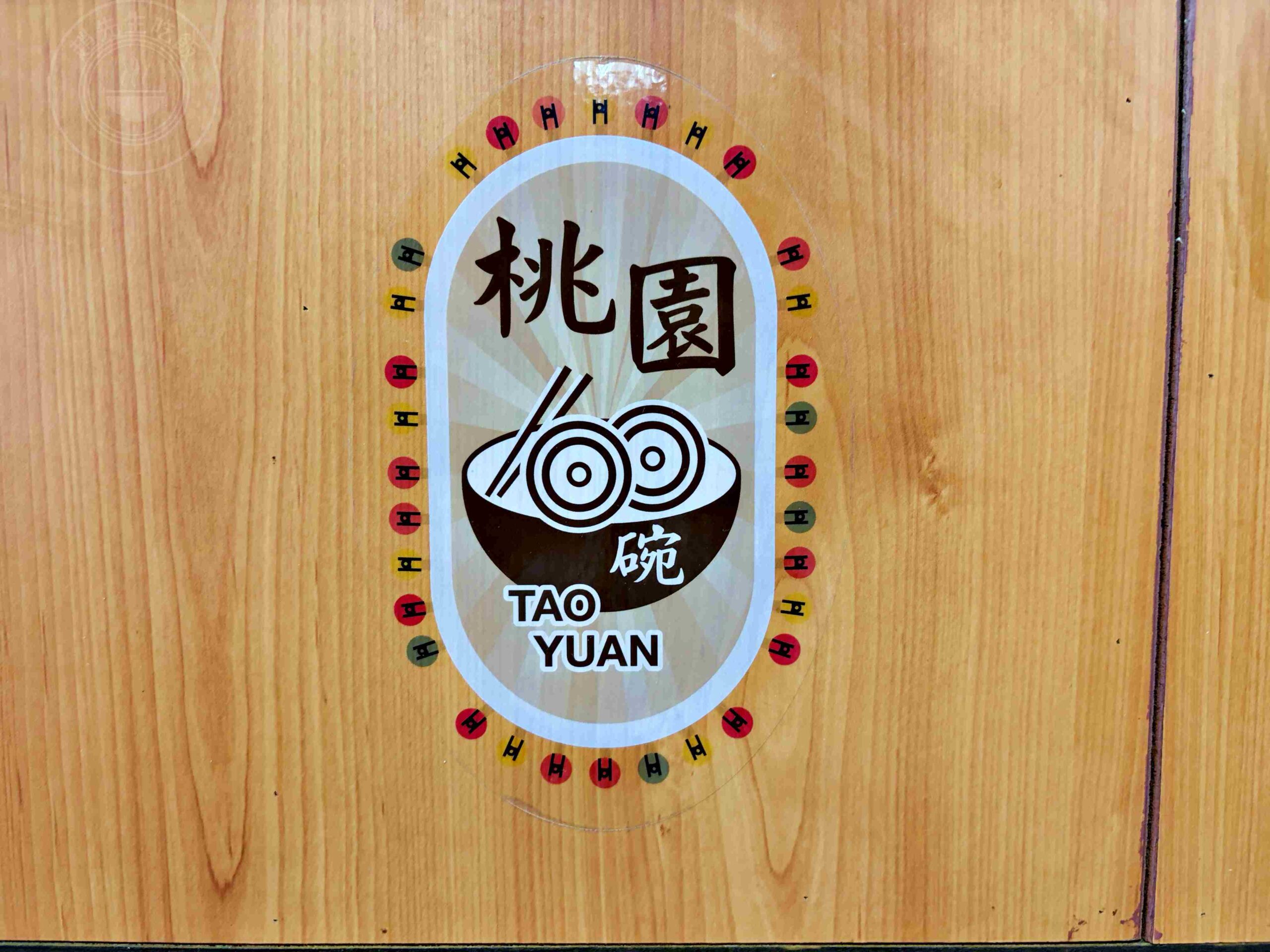 【林口美食】二省道晟鴻羊肉，湯頭甘甜無腥味可免費續湯推薦羊肉麵線、羊骨湯(菜單) @趙先生吃飯