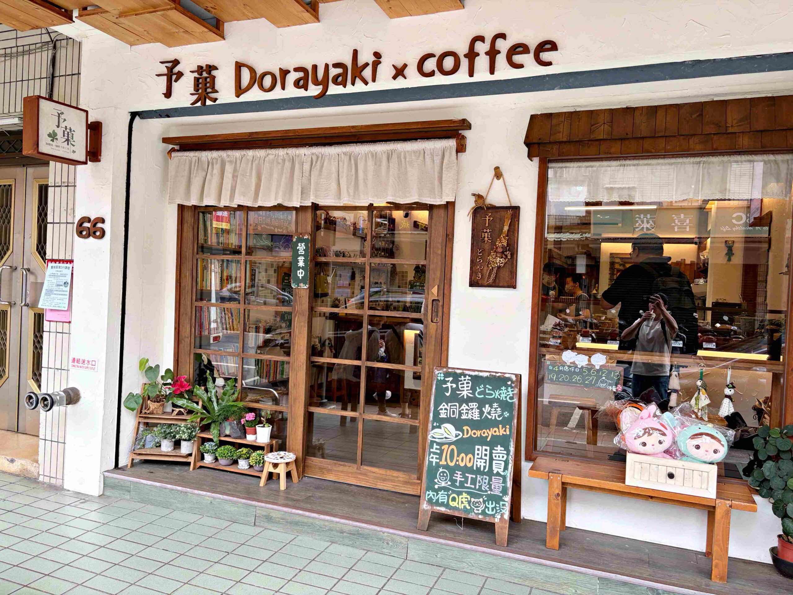 【士林美食】予菓銅鑼燒手作烘焙工坊，爆餡銅鑼燒與提拉米蘇都太厲害點心推薦(菜單) @趙先生吃飯