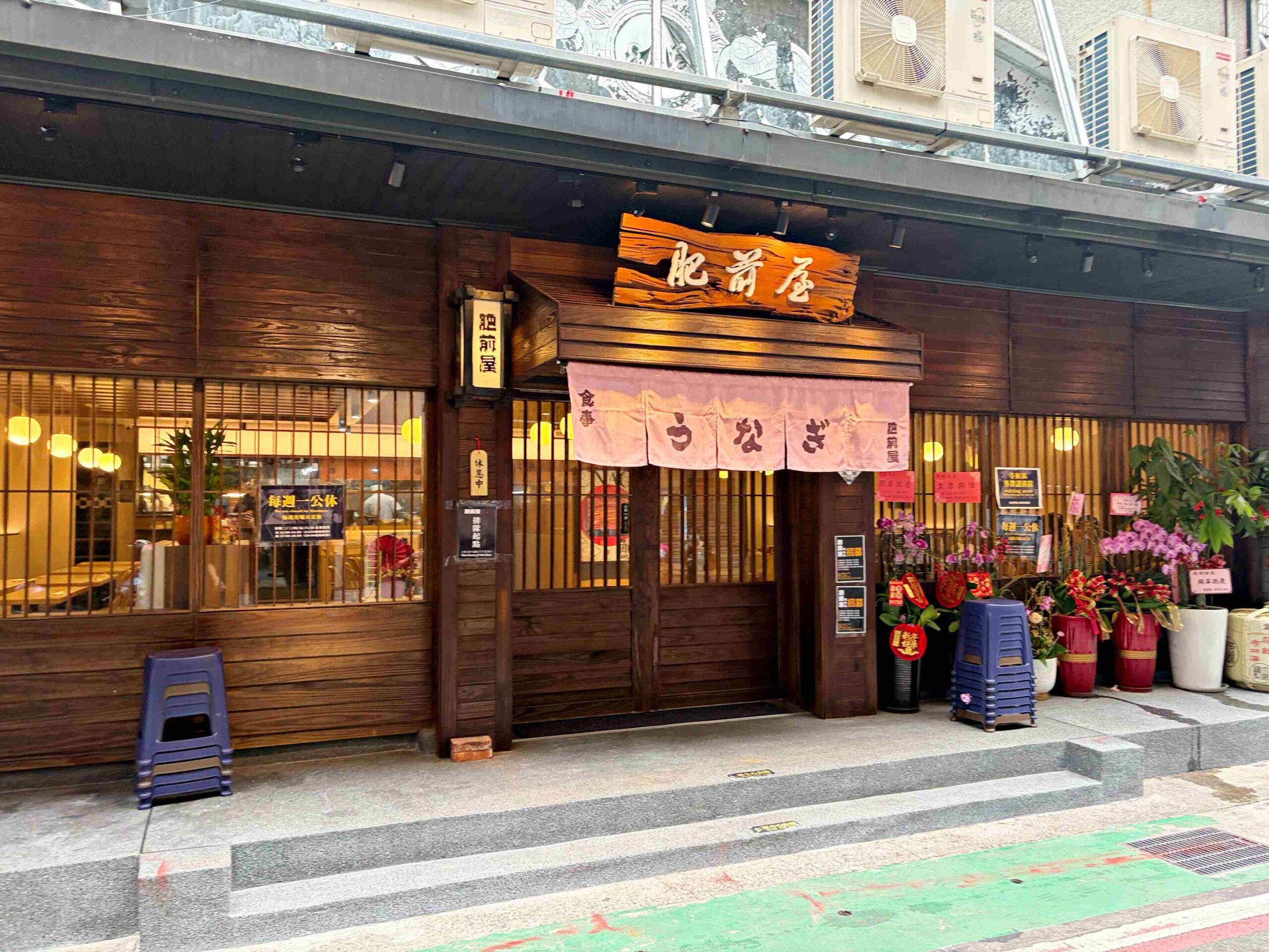 【中山美食】肥前屋，重新開幕，鰻魚誠實心得分享推薦(菜單) @趙先生吃飯