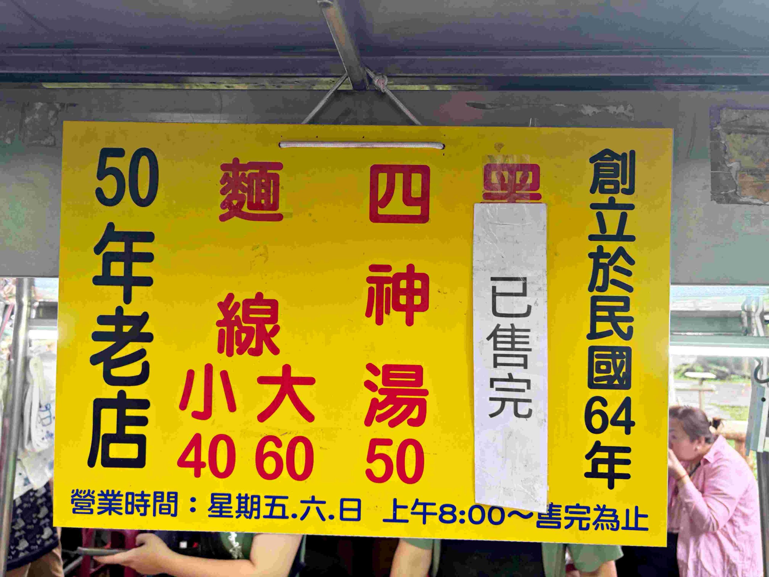 【三重美食】三重手工黑豬肉圓，只賣三天的50年傳奇老店，黑豬肉圓、四神湯、豬腸麵線推薦(菜單) @趙先生吃飯