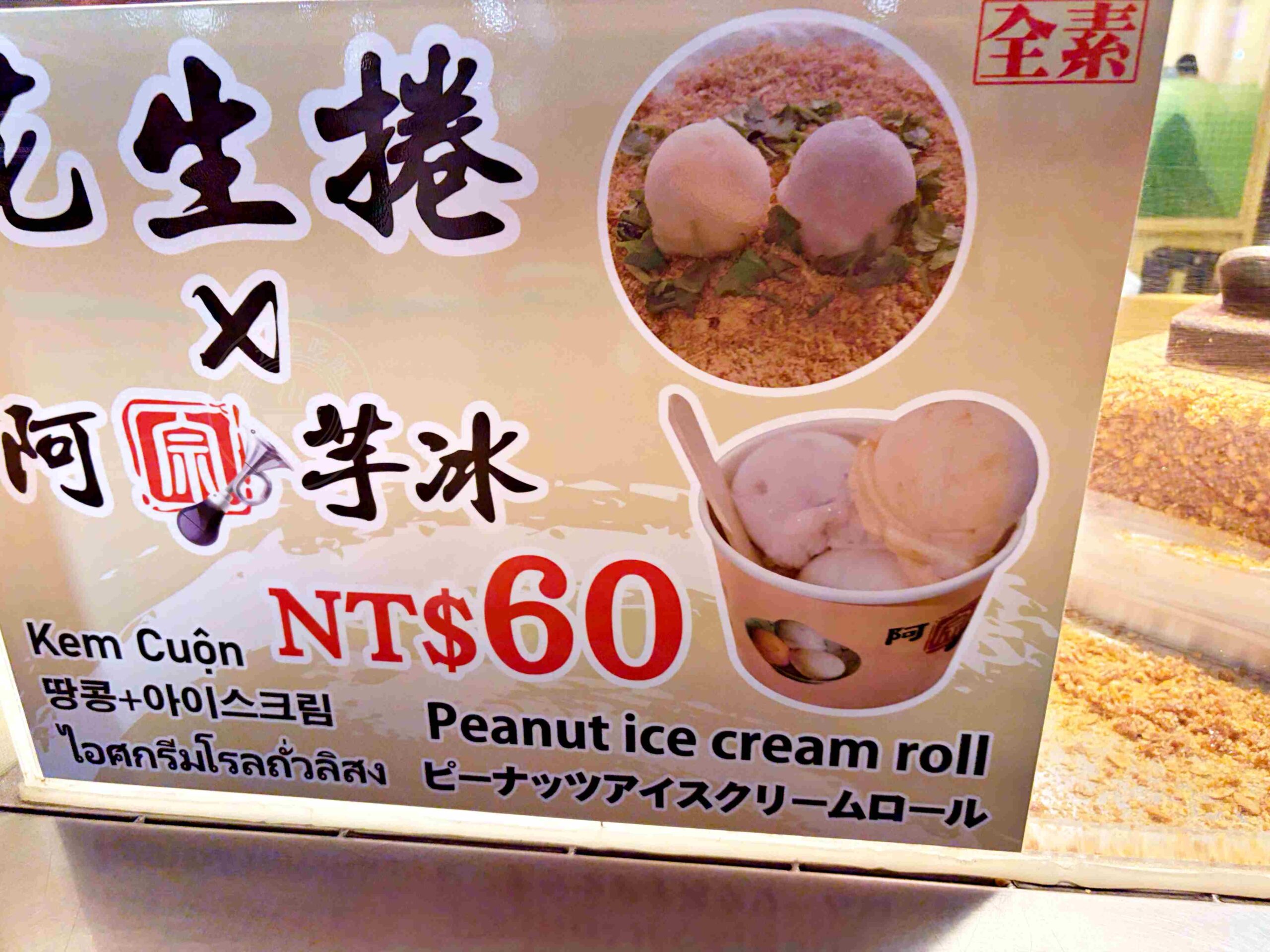 【松山美食】十分幸福花生捲冰淇淋,用宜蘭阿宗芋冰跟現刨花生粉推薦(菜單) @趙先生吃飯 【松山美食】十分幸福花生捲冰淇淋,用宜蘭阿宗芋冰跟現刨花生粉推薦(菜單) @趙先生吃飯