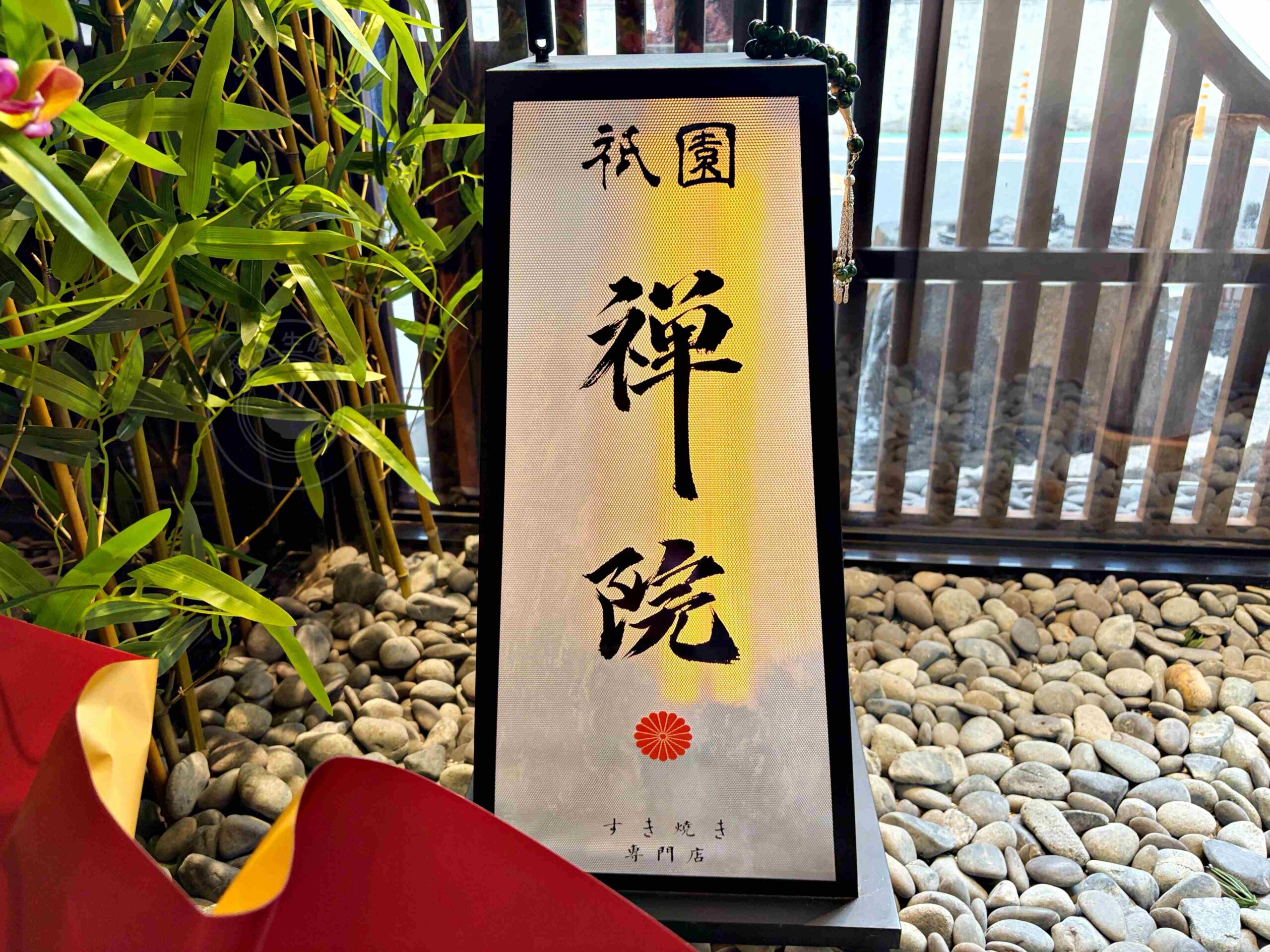 【大安美食】祇園.禪院壽喜燒專門店,京都職人監製正統關西風味預約制包廂推薦,郭董郭台銘私房餐廳(菜單) @趙先生吃飯 【大安美食】祇園.禪院壽喜燒專門店,京都職人監製正統關西風味預約制包廂推薦,郭董郭台銘私房餐廳(菜單) @趙先生吃飯