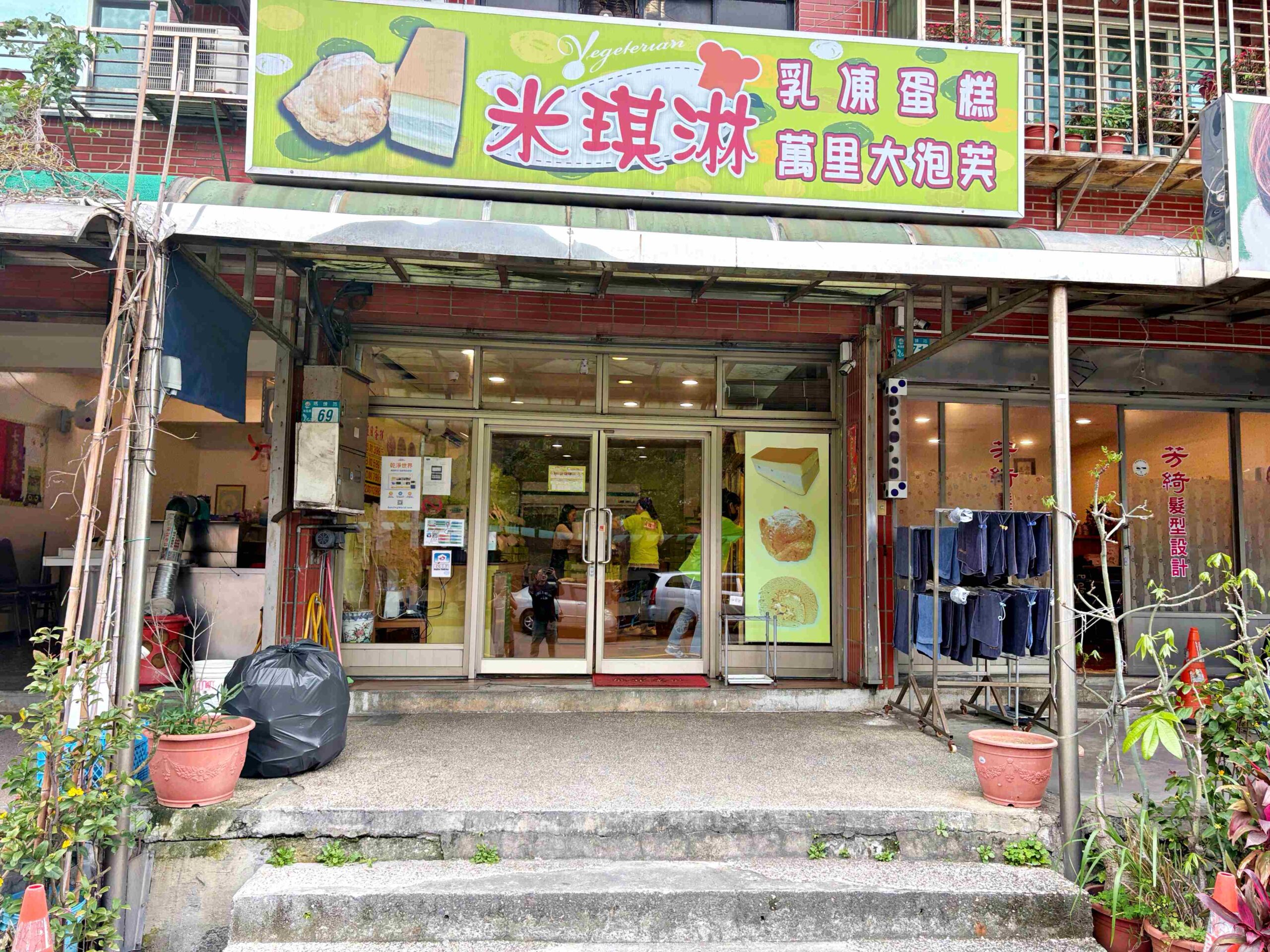 【萬里美食】米琪淋乳凍蛋糕，外觀不起眼，但其實超強的平價蛋糕、泡芙老店推薦(菜單) @趙先生吃飯