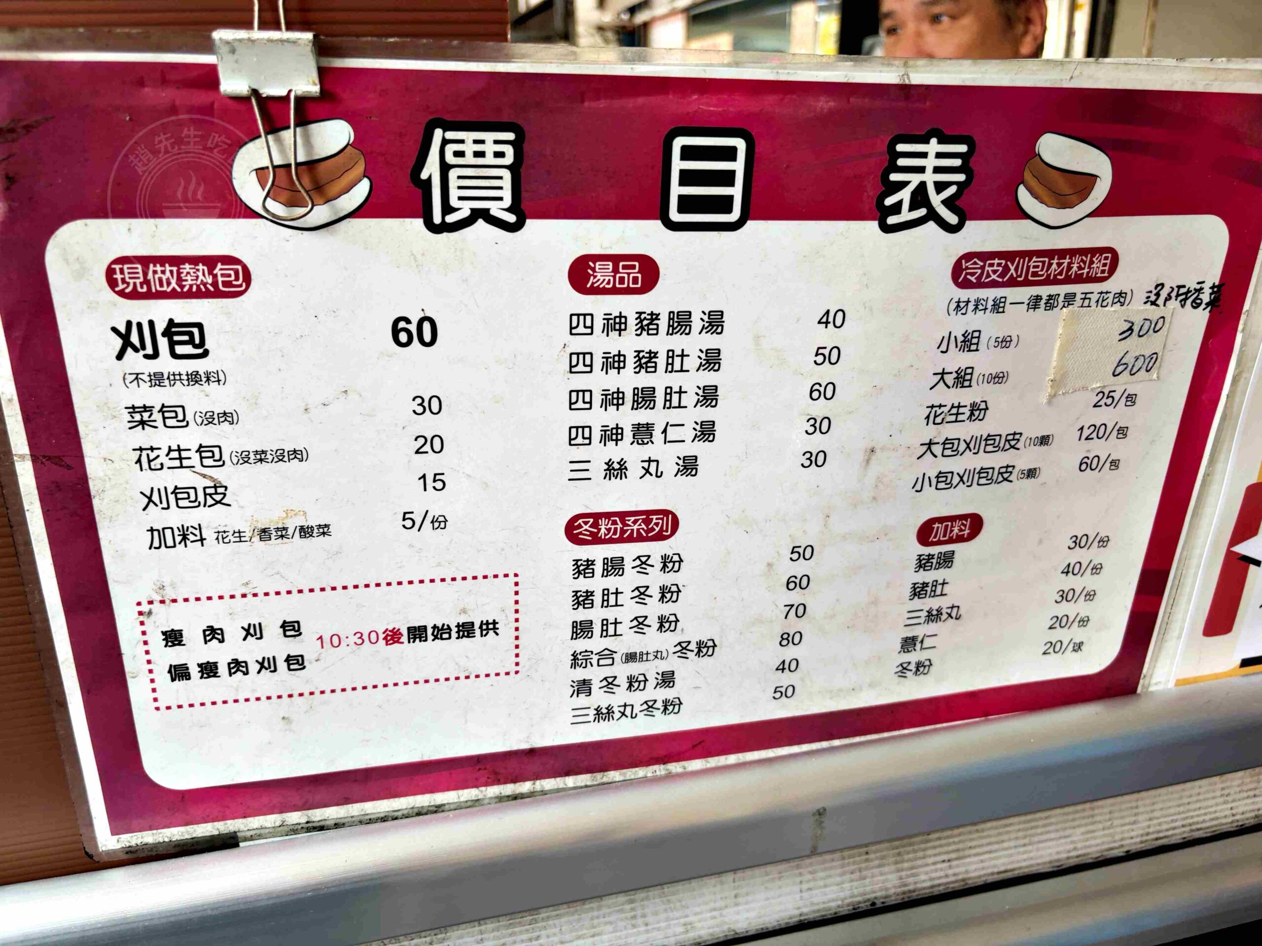 【三重美食】無名刈包，開賣三個小時就快賣完的500碗認證刈包，還可以選瘦肉或肥肉推薦(菜單) @趙先生吃飯