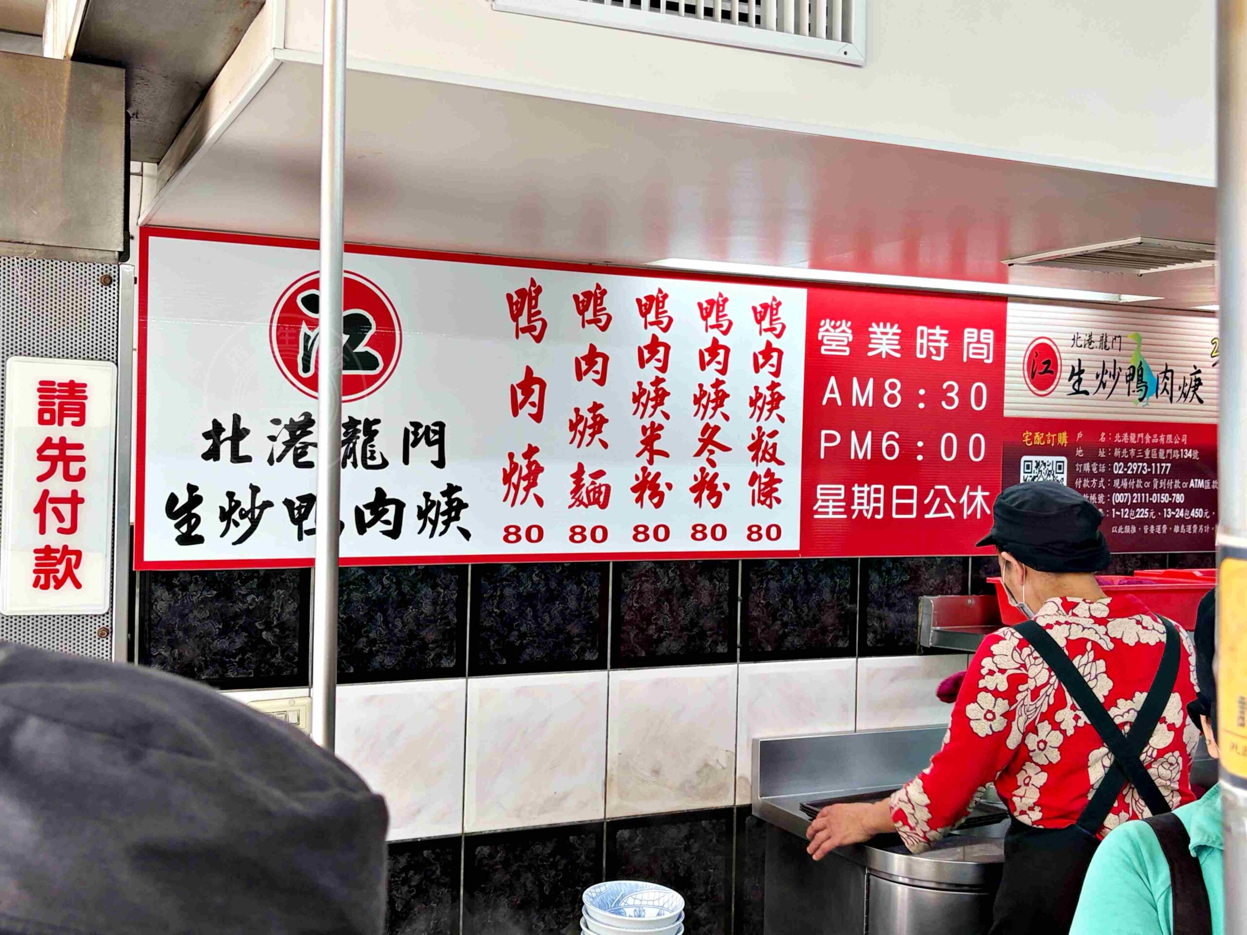 【三重美食】北港江記龍門生炒鴨肉焿,永遠都客滿的排隊老店,鴨肉羹好吃推薦(菜單) @趙先生吃飯 【三重美食】北港江記龍門生炒鴨肉焿,永遠都客滿的排隊老店,鴨肉羹好吃推薦(菜單) @趙先生吃飯