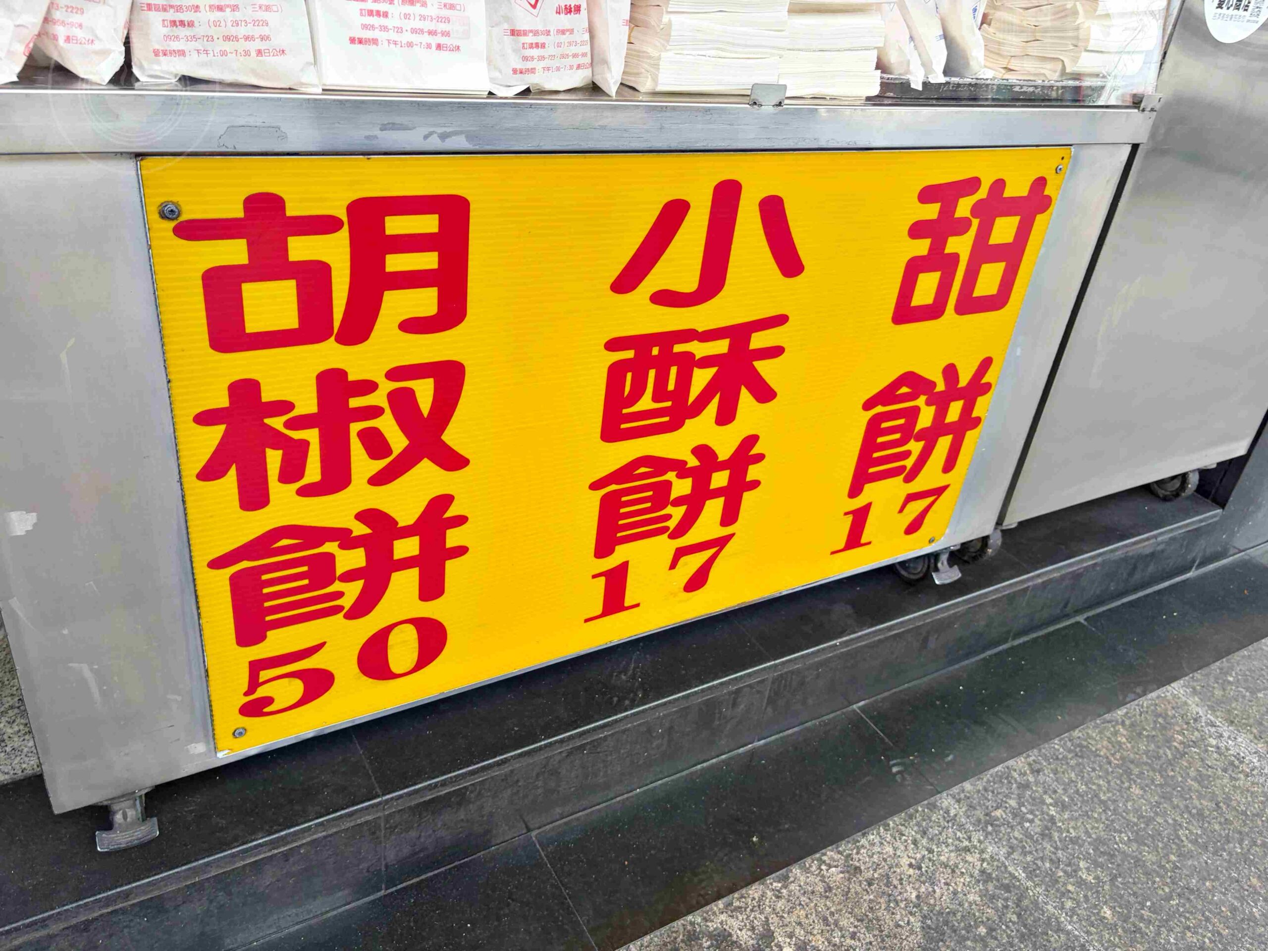 【三重美食】龍門胡椒餅，百元內吃飽滿的超人氣三重在地小吃推薦胡椒餅、小酥餅、甜餅(菜單) @趙先生吃飯