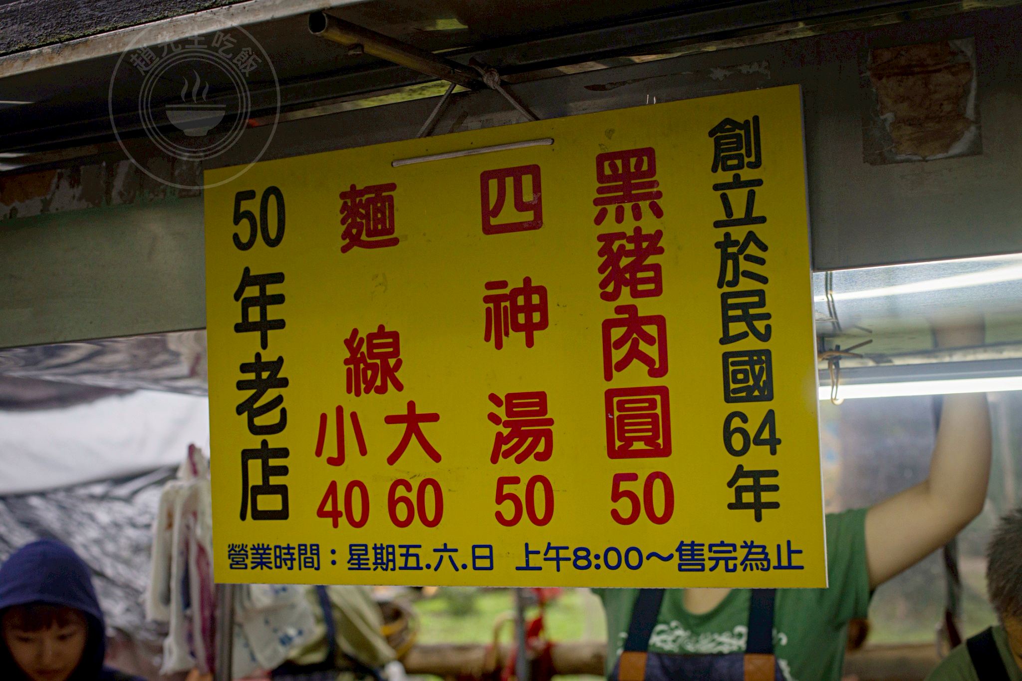 【三重美食】三重手工黑豬肉圓，只賣三天的50年傳奇老店，黑豬肉圓、四神湯、豬腸麵線推薦(菜單) @趙先生吃飯