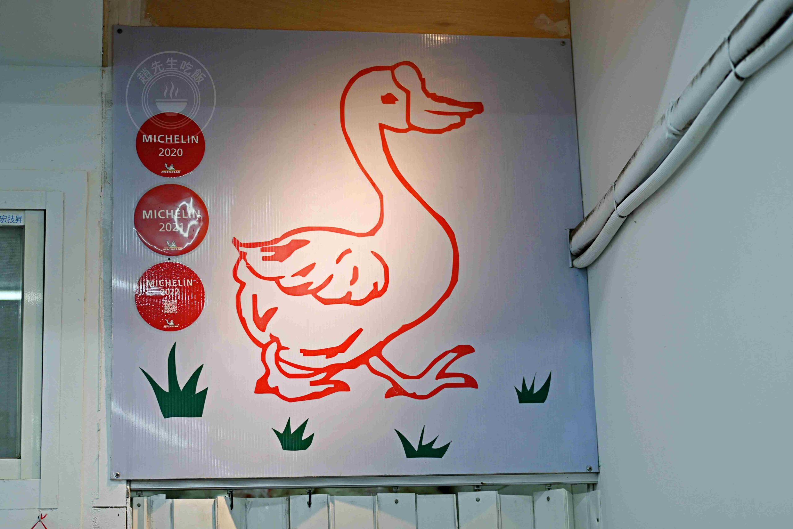 【景美夜市美食】鵝媽媽鵝肉切仔麵，連三年米其林必比登推薦超平價鵝肉推薦(菜單) @趙先生吃飯
