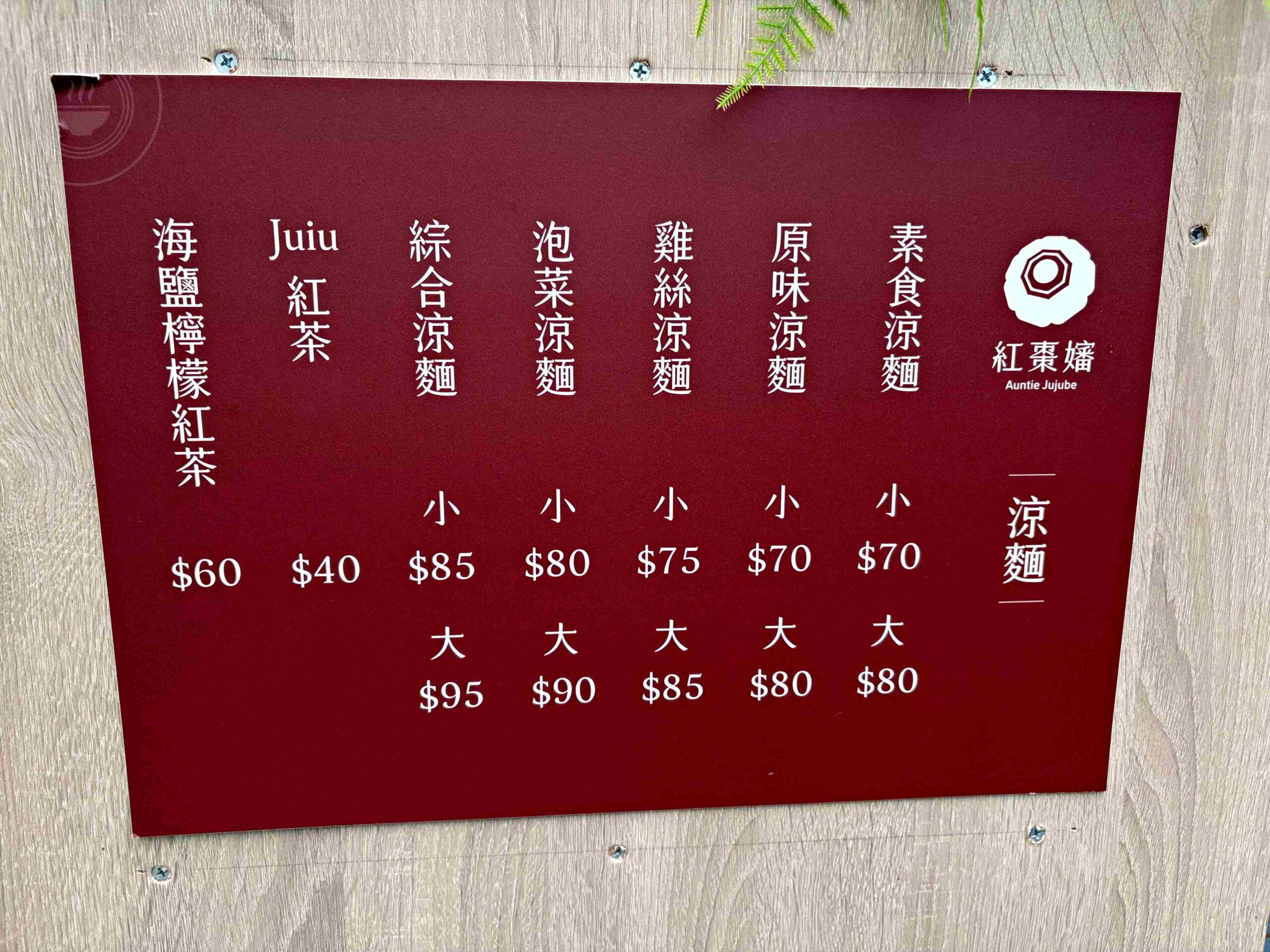 【萬里美食】紅棗嬸涼麵，藏在民宅的超好吃涼麵，每年只賣幾個月推薦(菜單) @趙先生吃飯