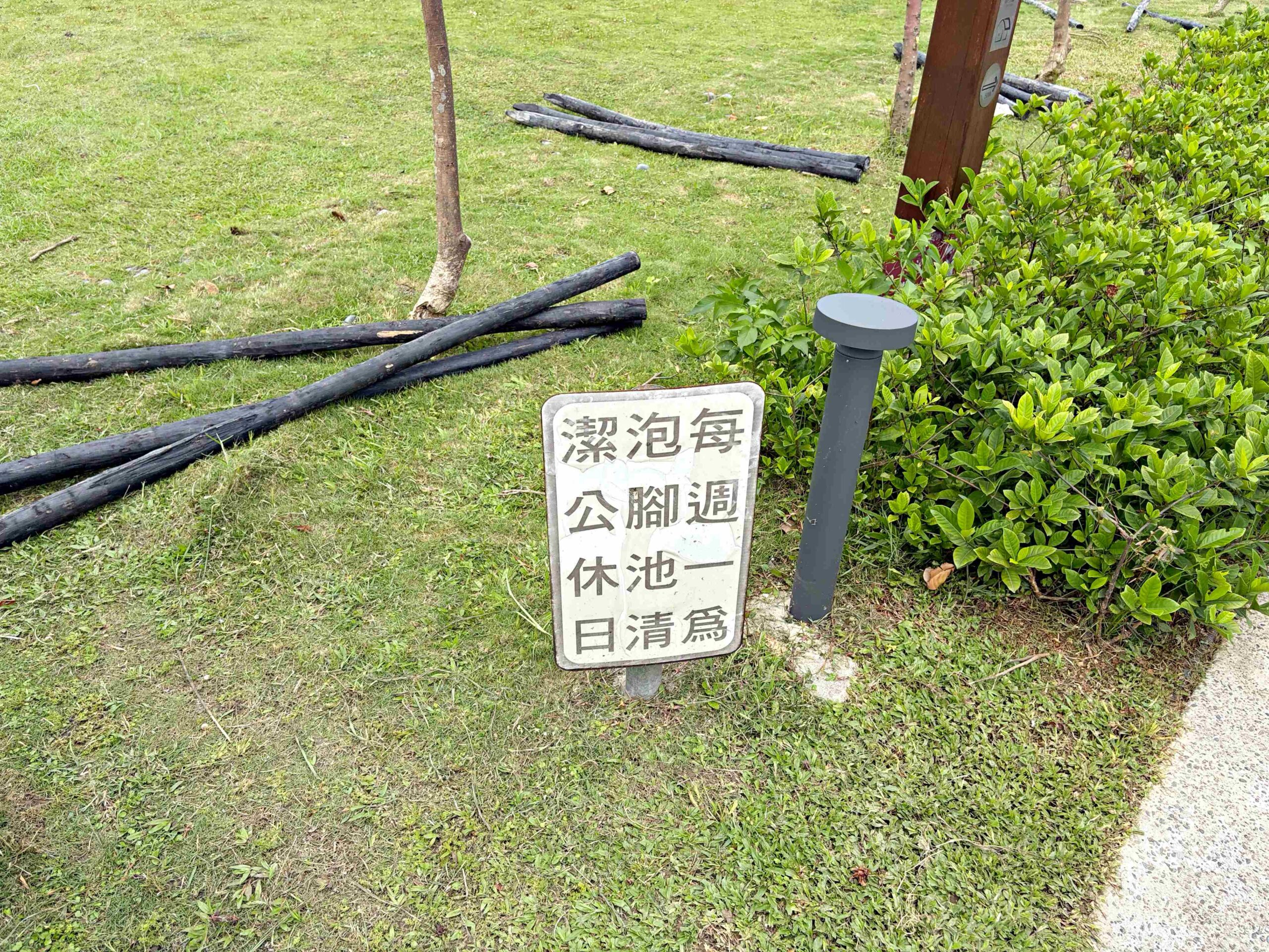 【金山北海岸景點】大鵬足湯公園免費泡美人湯，還能溫泉煮蛋推薦(菜單) @趙先生吃飯