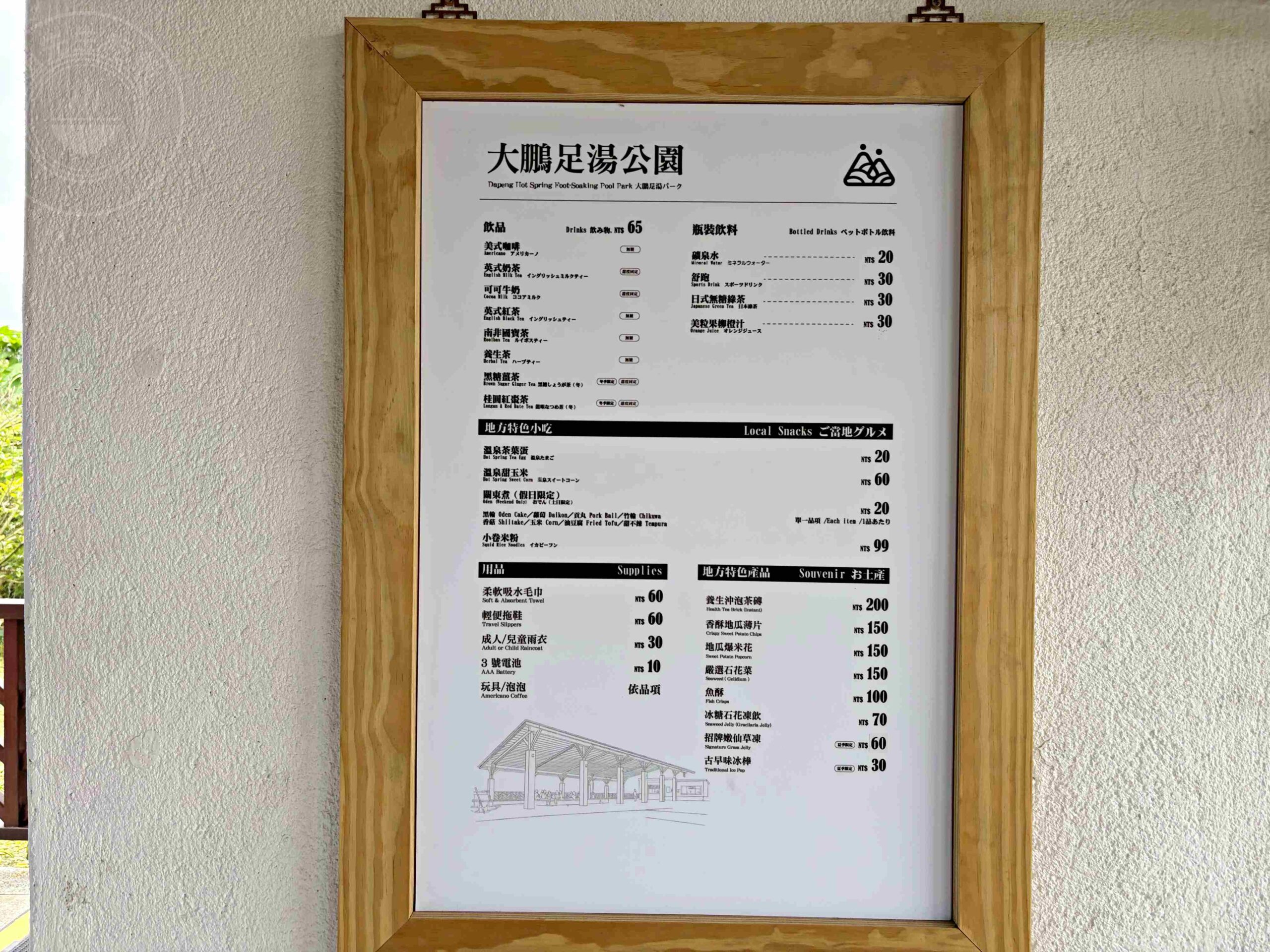 【金山北海岸景點】大鵬足湯公園免費泡美人湯，還能溫泉煮蛋推薦(菜單) @趙先生吃飯