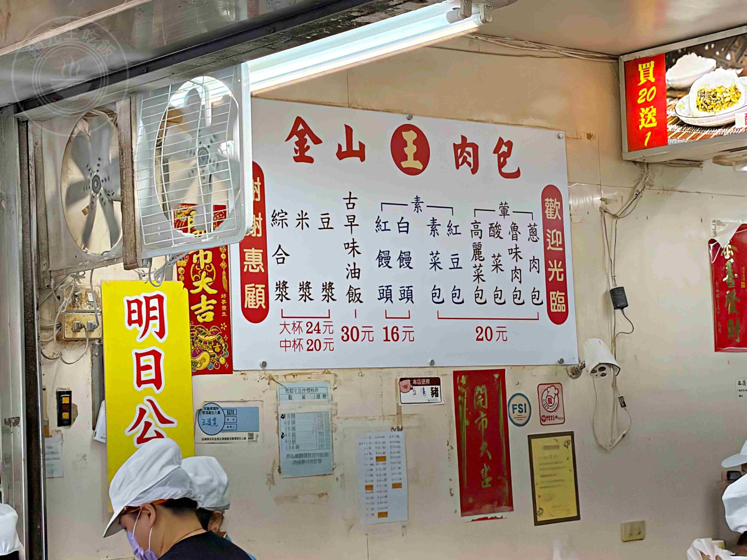 【新莊美食】金山王肉包，金山在地最強20元銅板價手工現包現蒸包子推薦(菜單) @趙先生吃飯