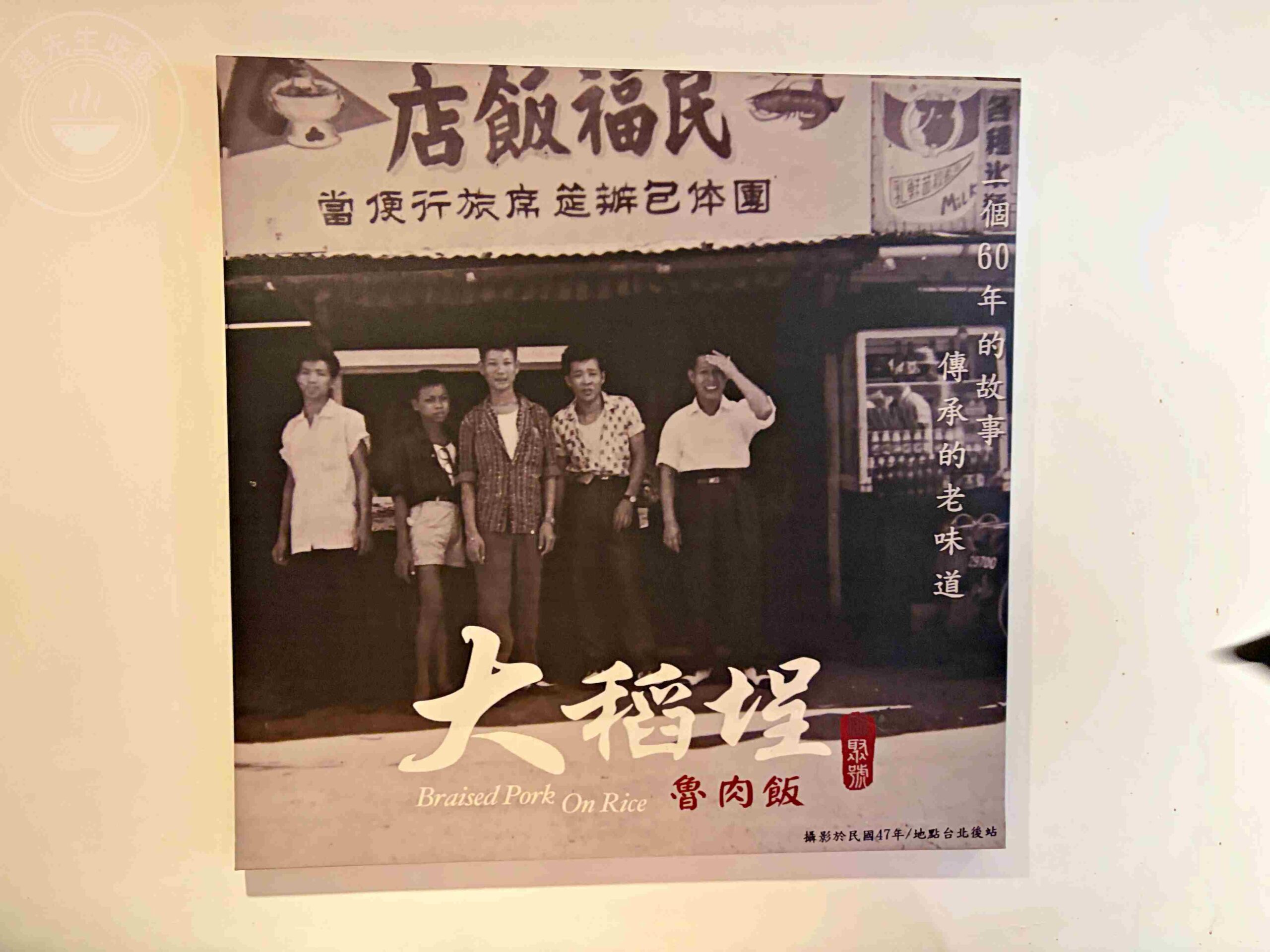 【台北車站美食】大稻埕魯肉飯，巷弄裡傳承一甲子的黑金膠質肥肉推薦(菜單) @趙先生吃飯