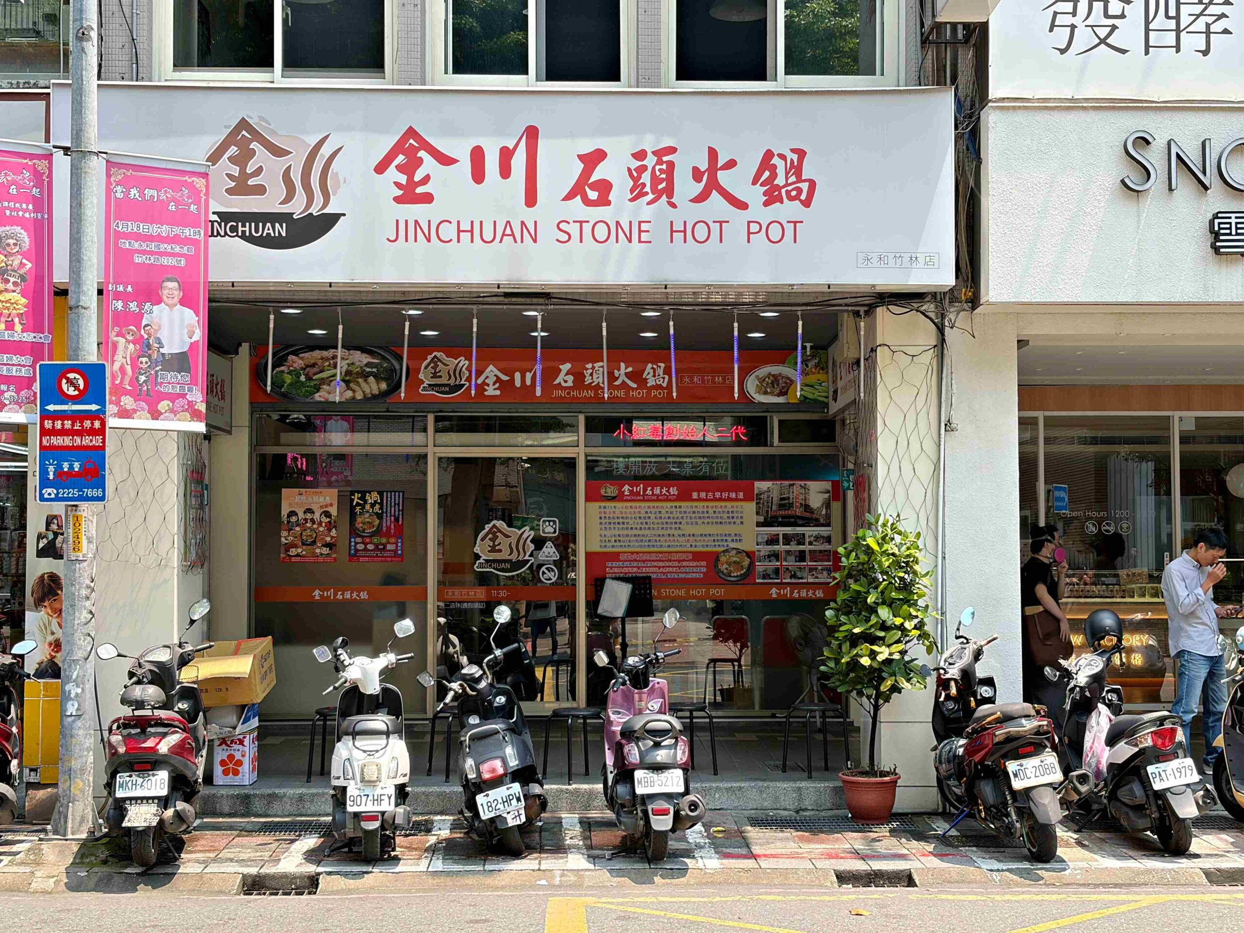 【永和美食】金川石頭火鍋，小紅莓創始人二代店，懷舊湯頭爆炒肉片推薦(菜單) @趙先生吃飯