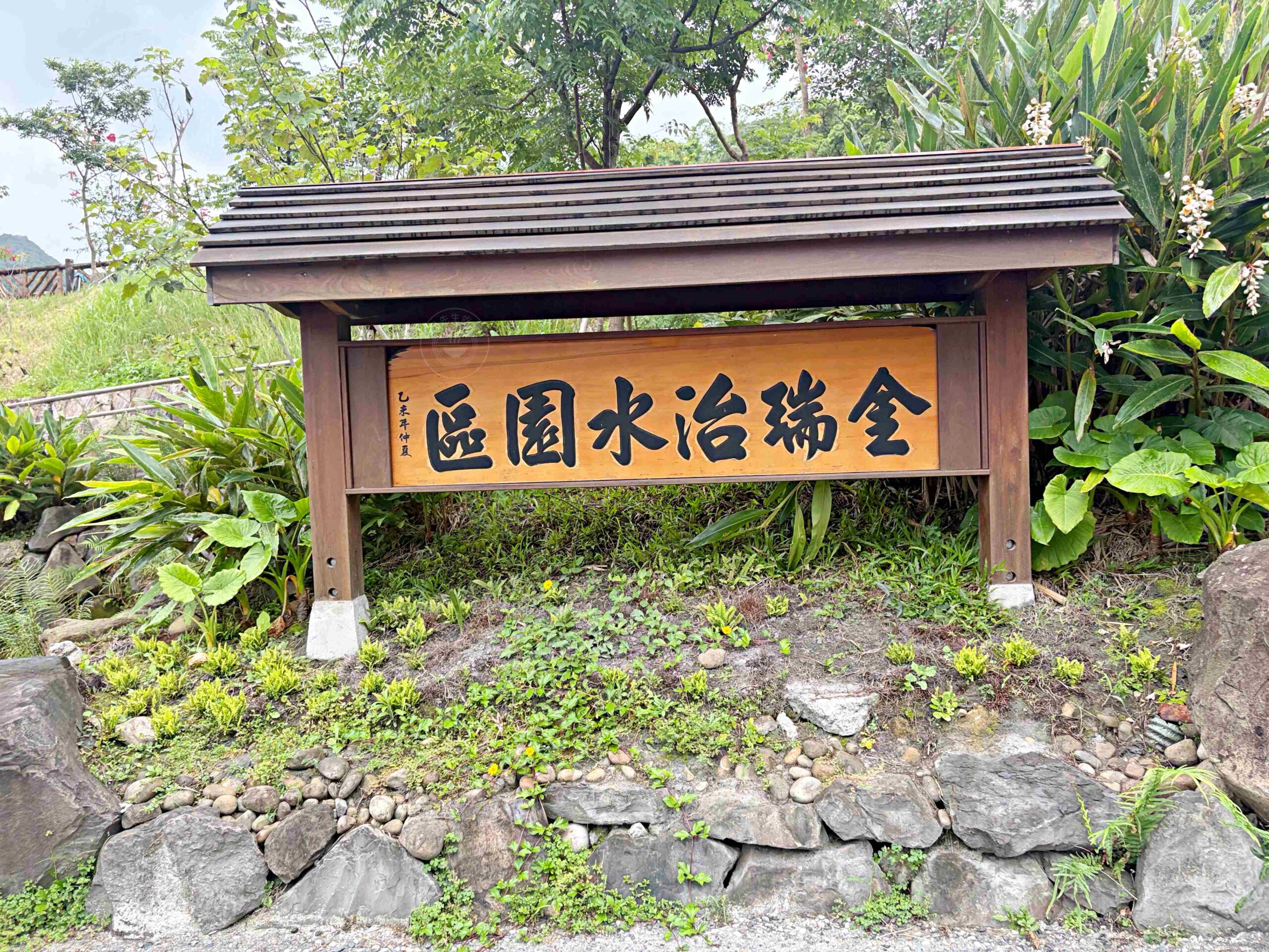 【內湖美食】金瑞治水園區，免門票森林系秘境，日式木造小屋、步道全家散步推薦 @趙先生吃飯