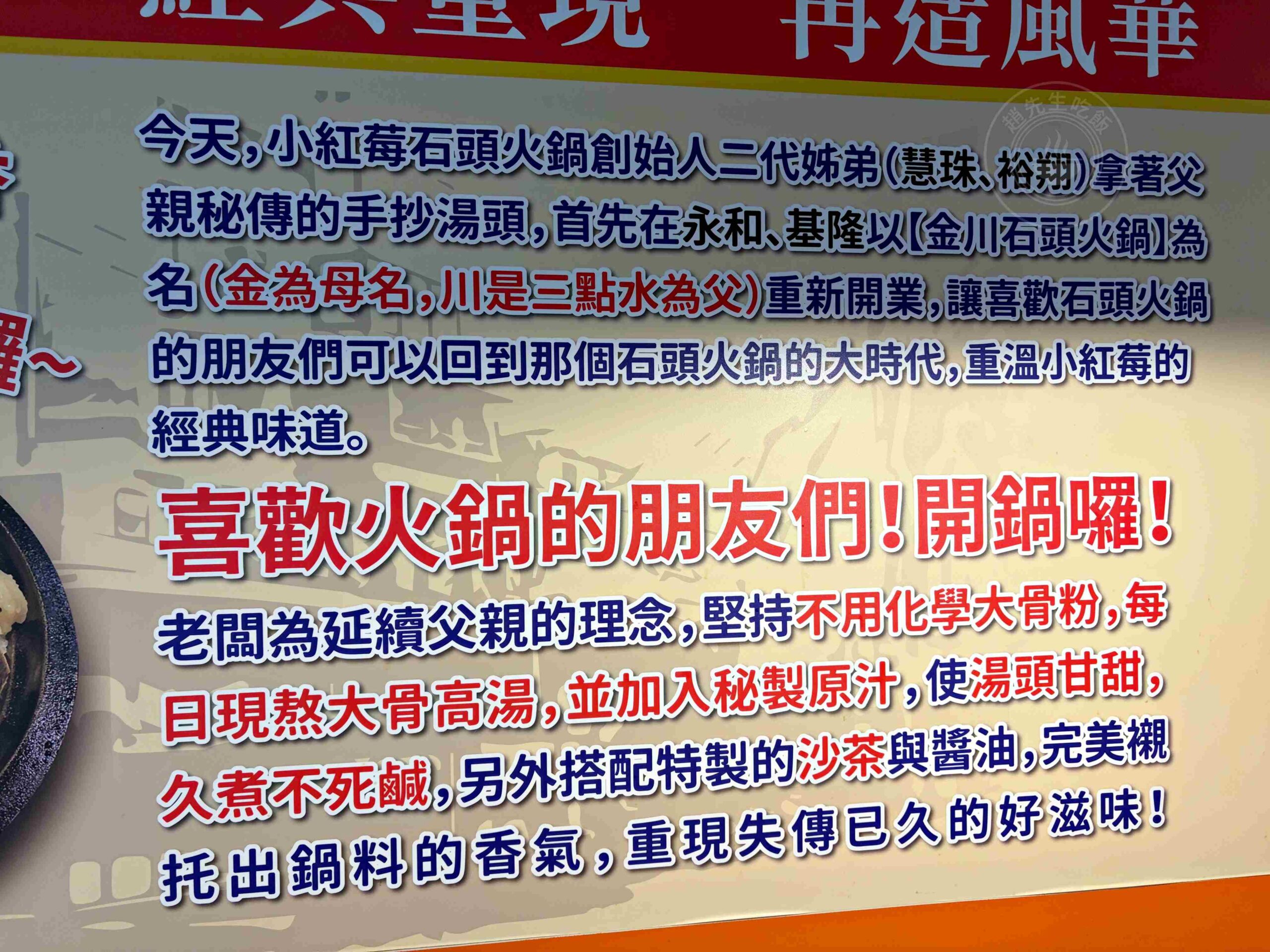 【永和美食】金川石頭火鍋，小紅莓創始人二代店，懷舊湯頭爆炒肉片推薦(菜單) @趙先生吃飯
