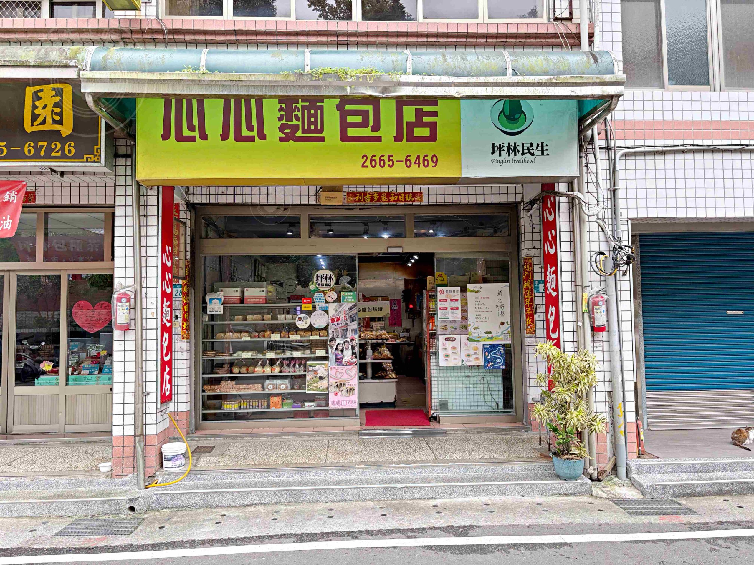 【坪林美食】心心麵包店，隱藏老街的傳統古早味吐司，必買超重芋泥吐司、麵包推薦(菜單) @趙先生吃飯