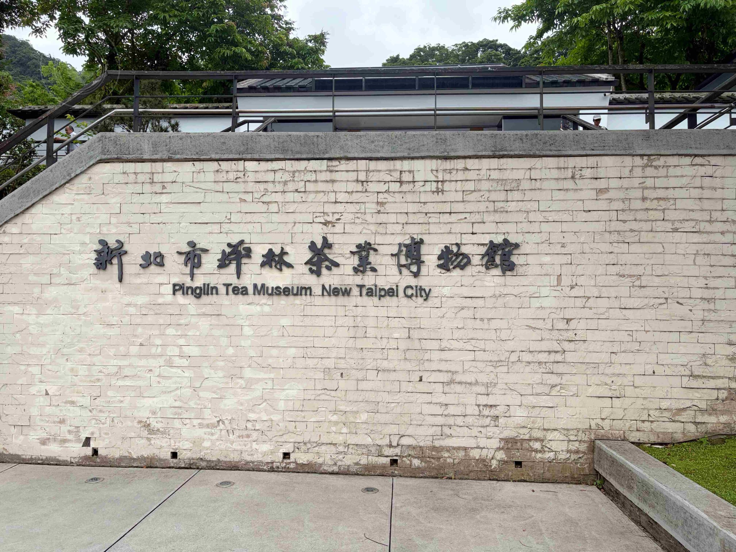 【新北坪林一日遊】坪林茶業博物館,充滿茶香的江南庭園與森林步道推薦,符合資格免門票 @趙先生吃飯 【新北坪林一日遊】坪林茶業博物館,充滿茶香的江南庭園與森林步道推薦,符合資格免門票 @趙先生吃飯