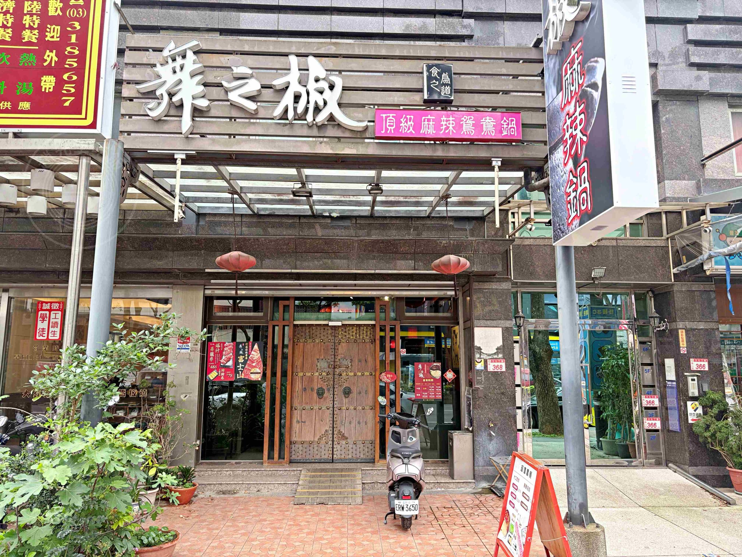 【林口美食】舞之椒頂級麻辣鴛鴦鍋，肉片超大盤，純正四川湯底直接喝也可以推薦(菜單) @趙先生吃飯