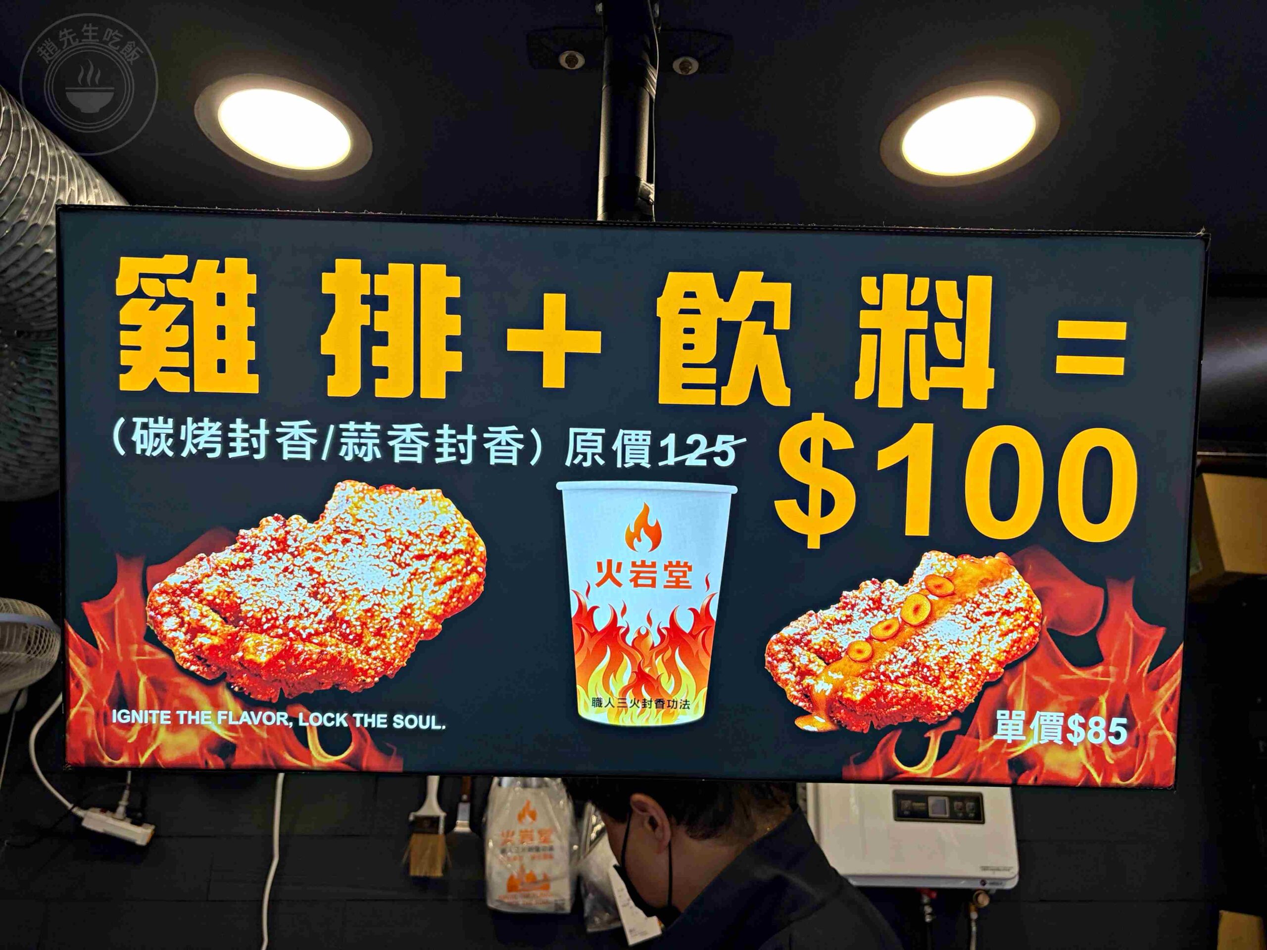 【饒河夜市美食】火岩堂雞排饒河店，夜市門口先炸後烤超厚切大份量推薦碳烤(菜單) @趙先生吃飯