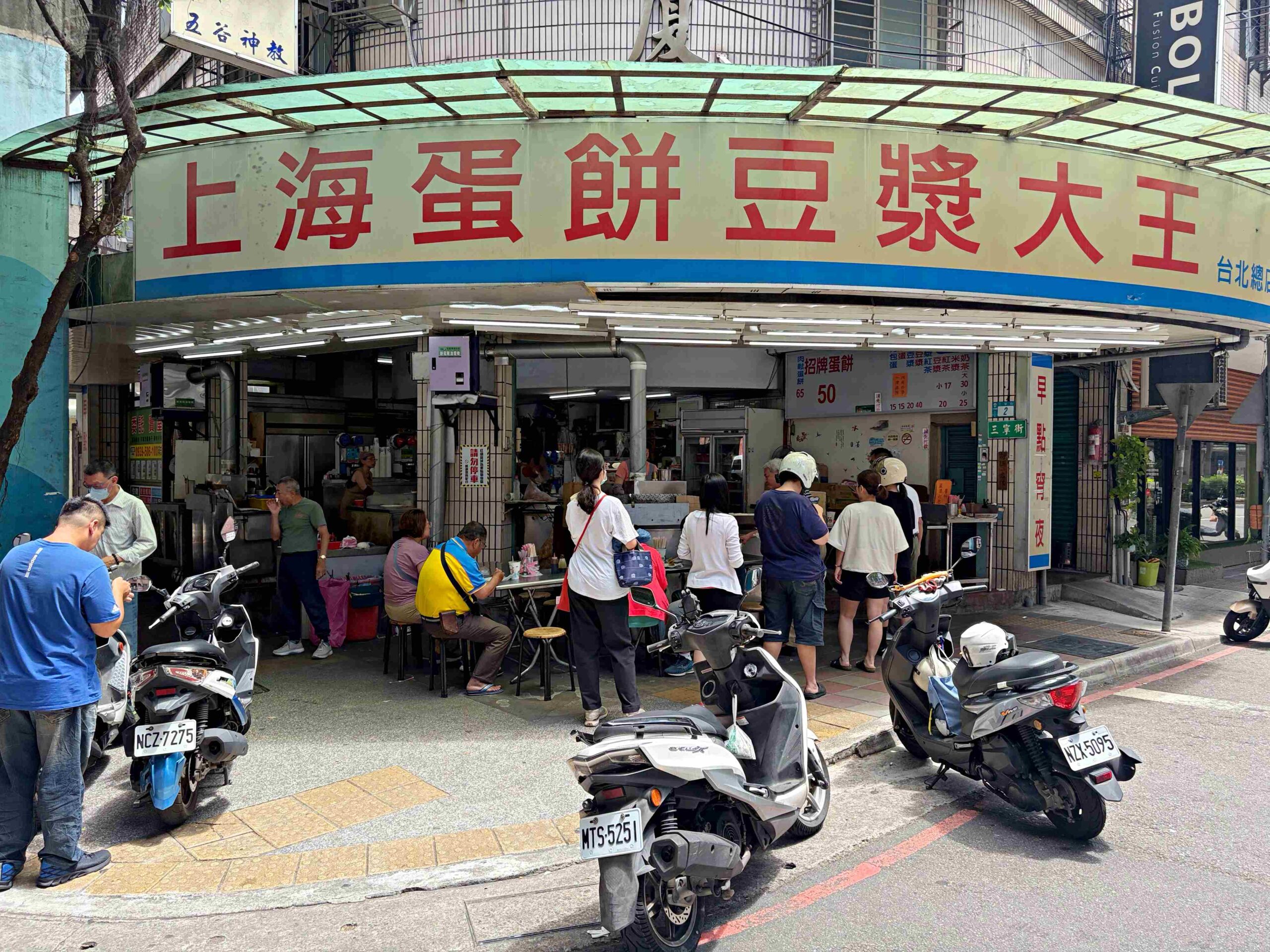 【三重菜寮美食】上海蛋餅豆漿大王,在地排隊老店,手工現桿厚實餅皮清爽不油膩推薦(菜單) @趙先生吃飯 【三重菜寮美食】上海蛋餅豆漿大王,在地排隊老店,手工現桿厚實餅皮清爽不油膩推薦(菜單) @趙先生吃飯