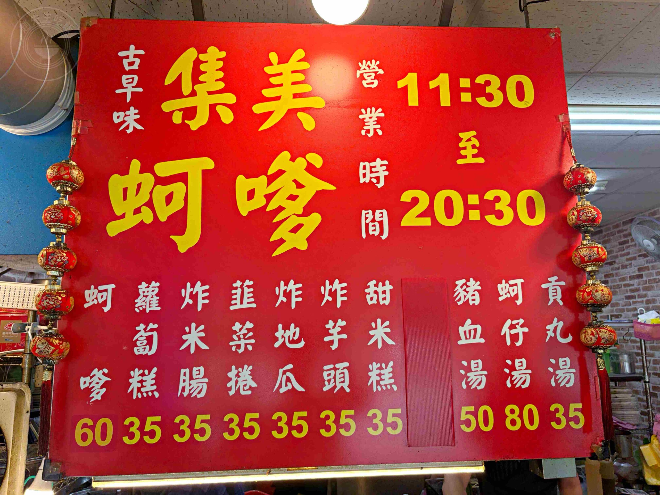 【三重美食】集美蚵嗲，三十年老店，酥脆滿料的純粹古早味銅板小吃推薦(菜單) @趙先生吃飯