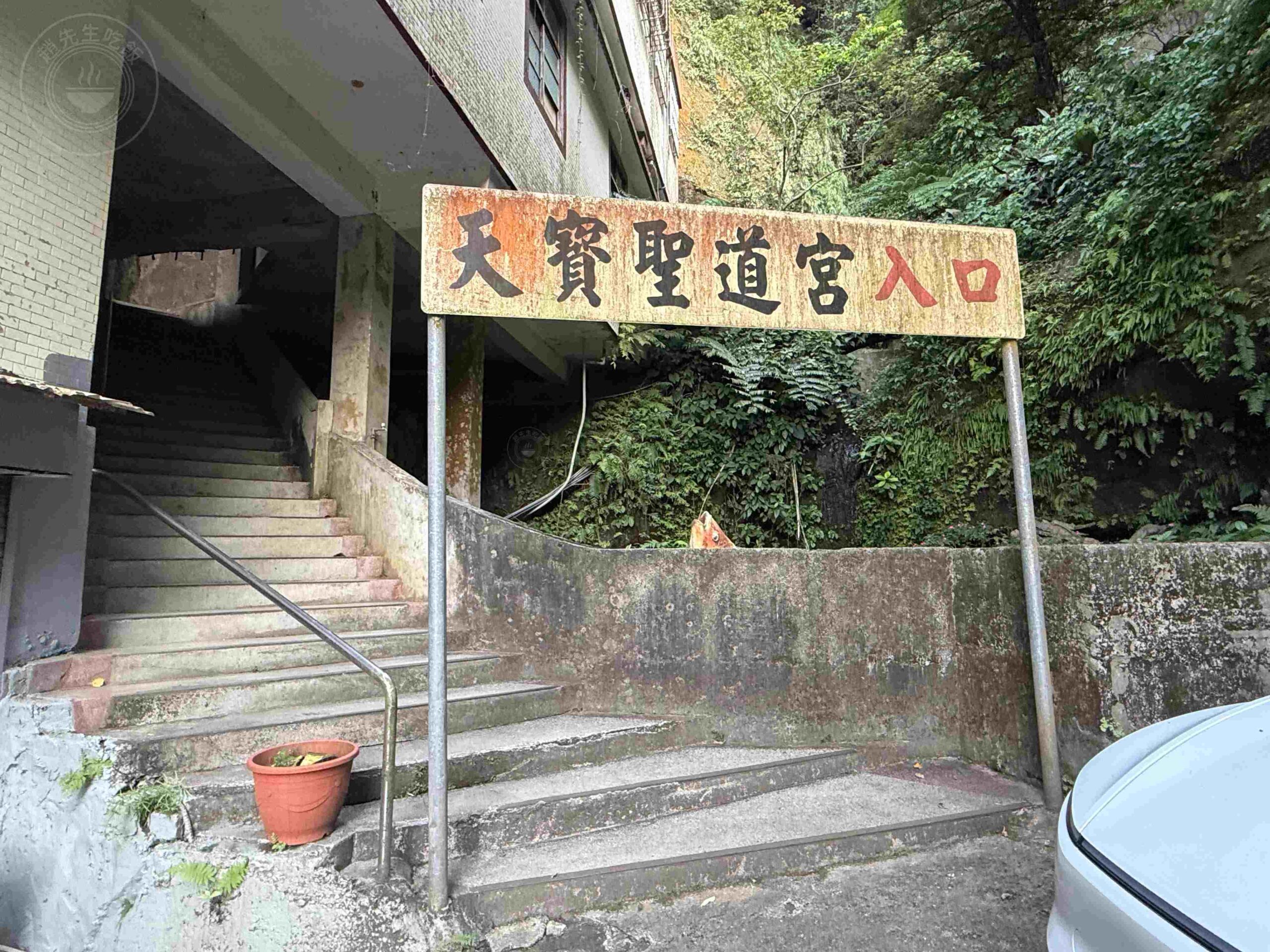 【台北松山景點】松山天寶聖道宮，隱身市區山壁的台版敦煌石窟，無極天王像推薦 @趙先生吃飯
