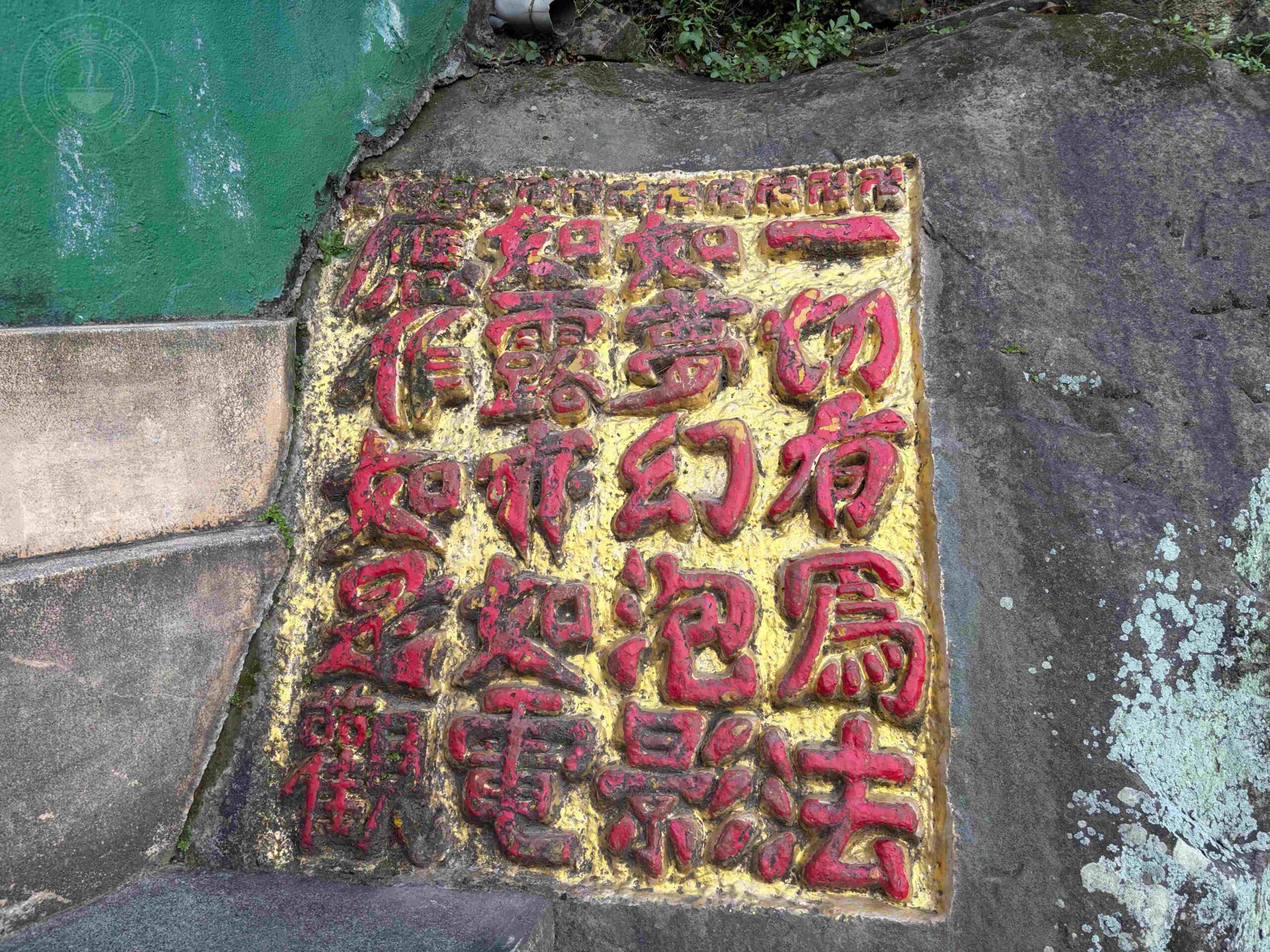 【台北松山景點】松山天寶聖道宮，隱身市區山壁的台版敦煌石窟，無極天王像推薦 @趙先生吃飯