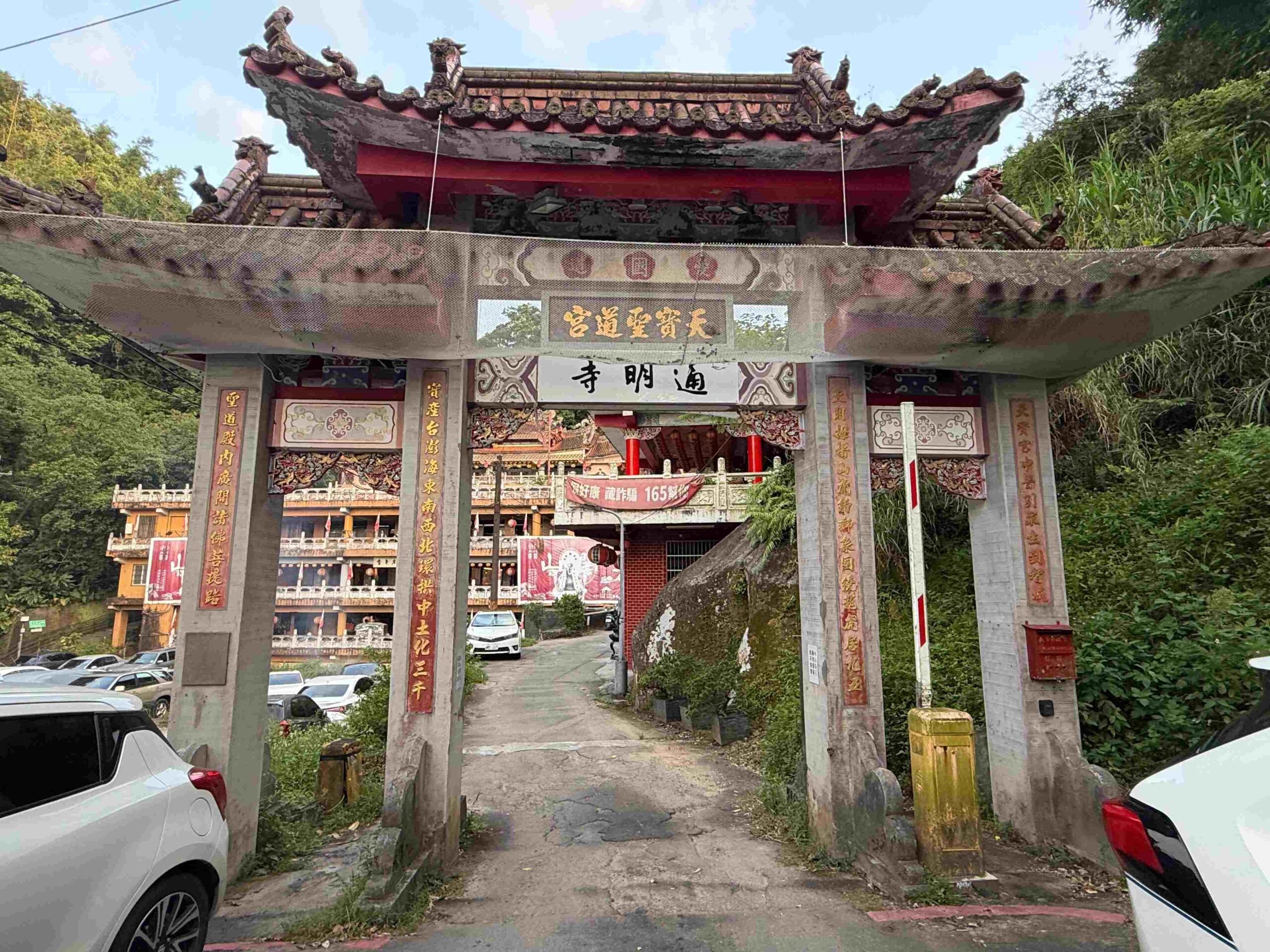 【台北松山景點】松山天寶聖道宮，隱身市區山壁的台版敦煌石窟，無極天王像推薦 @趙先生吃飯